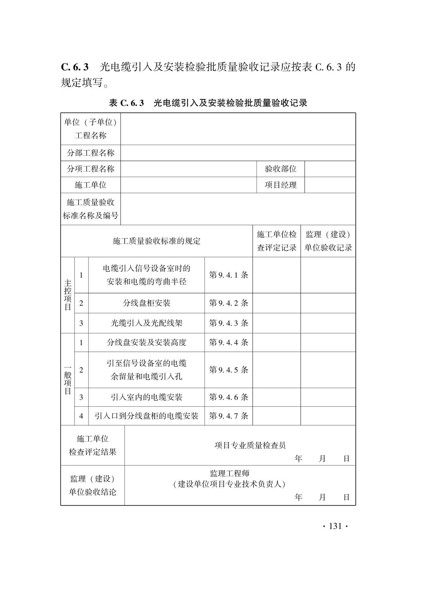 DB33/T1207-2020--城市轨道交通信号工程施工质量验收标准