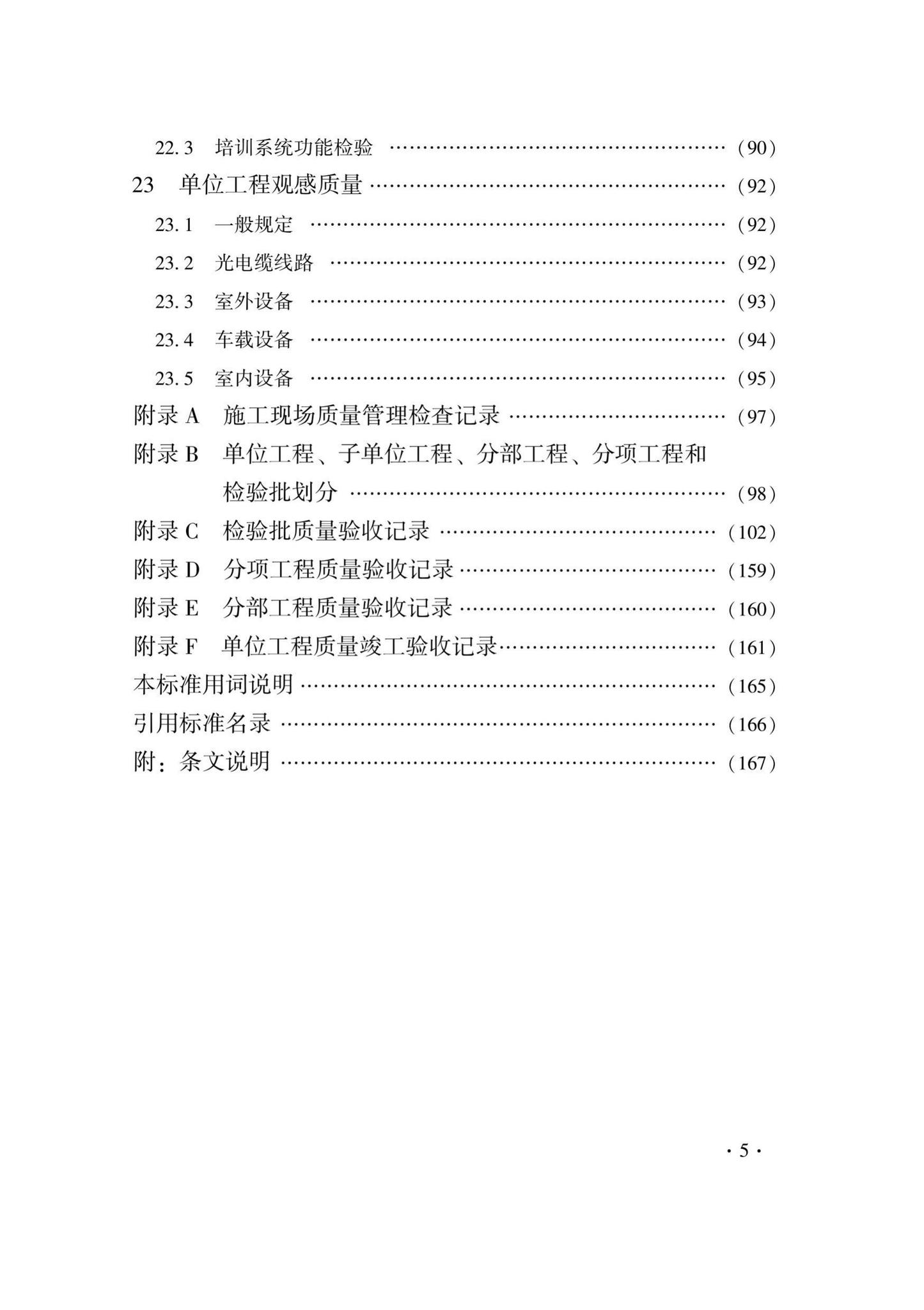 DB33/T1207-2020--城市轨道交通信号工程施工质量验收标准