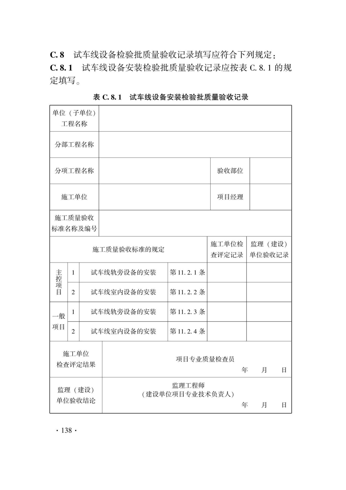 DB33/T1207-2020--城市轨道交通信号工程施工质量验收标准