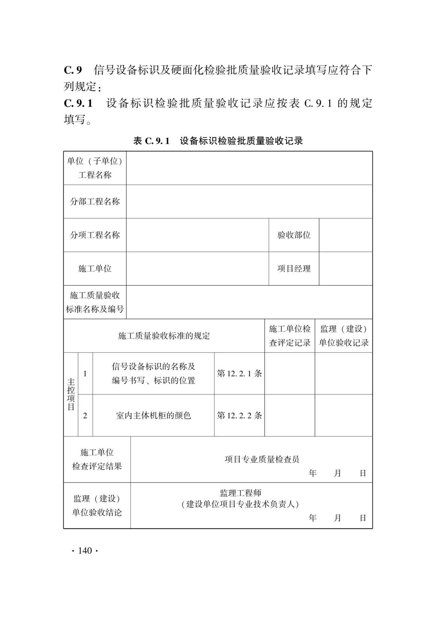 DB33/T1207-2020--城市轨道交通信号工程施工质量验收标准