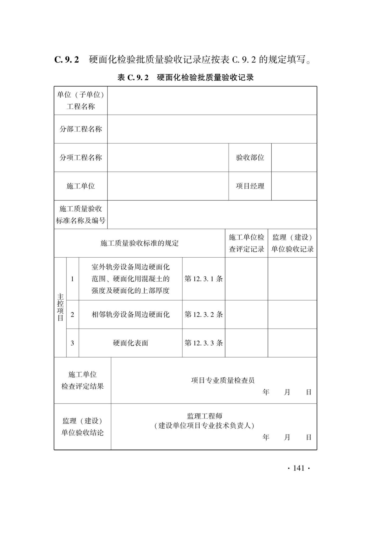 DB33/T1207-2020--城市轨道交通信号工程施工质量验收标准