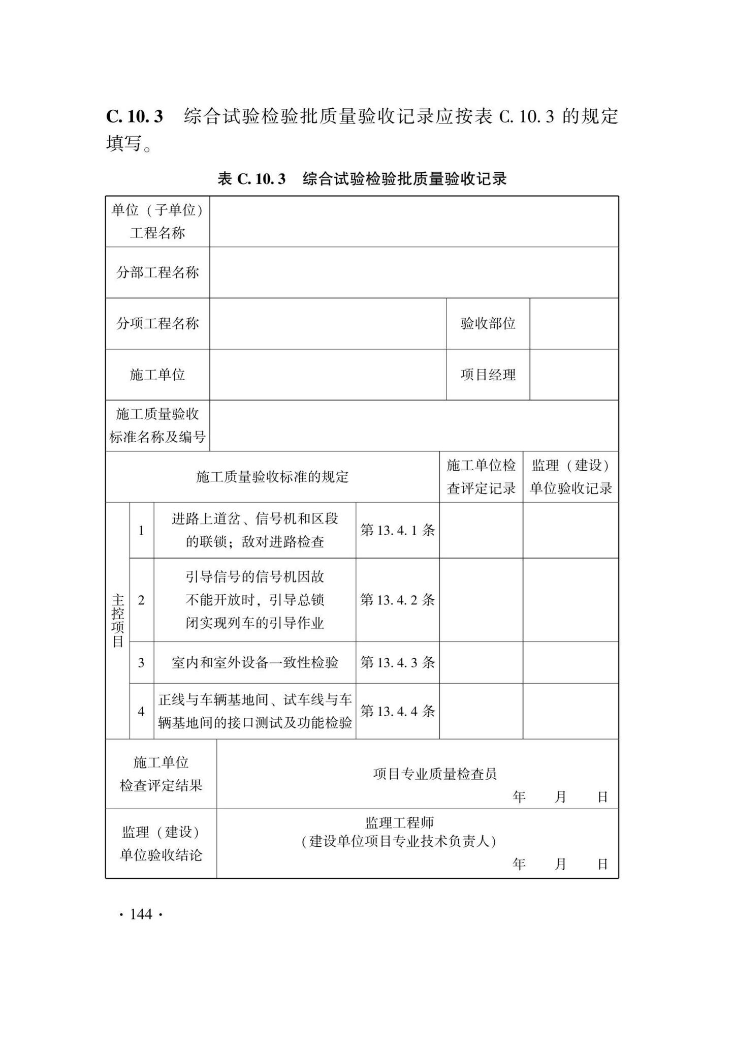 DB33/T1207-2020--城市轨道交通信号工程施工质量验收标准