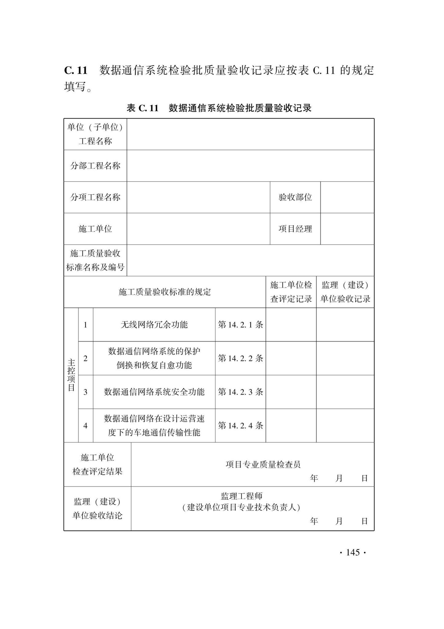 DB33/T1207-2020--城市轨道交通信号工程施工质量验收标准