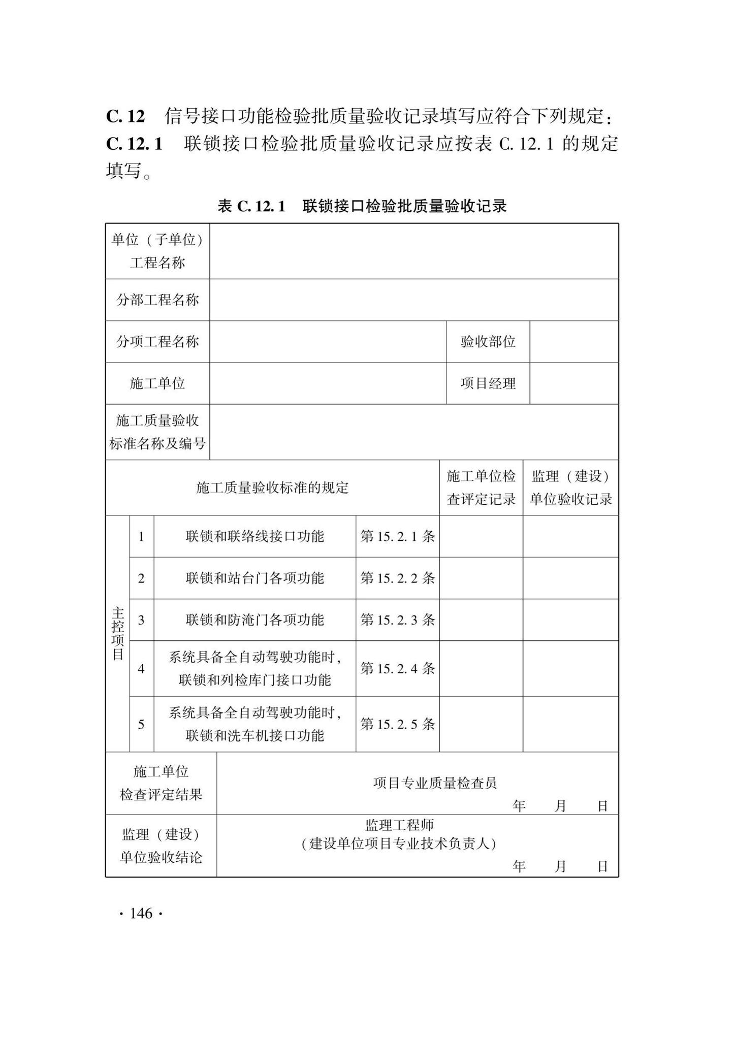 DB33/T1207-2020--城市轨道交通信号工程施工质量验收标准