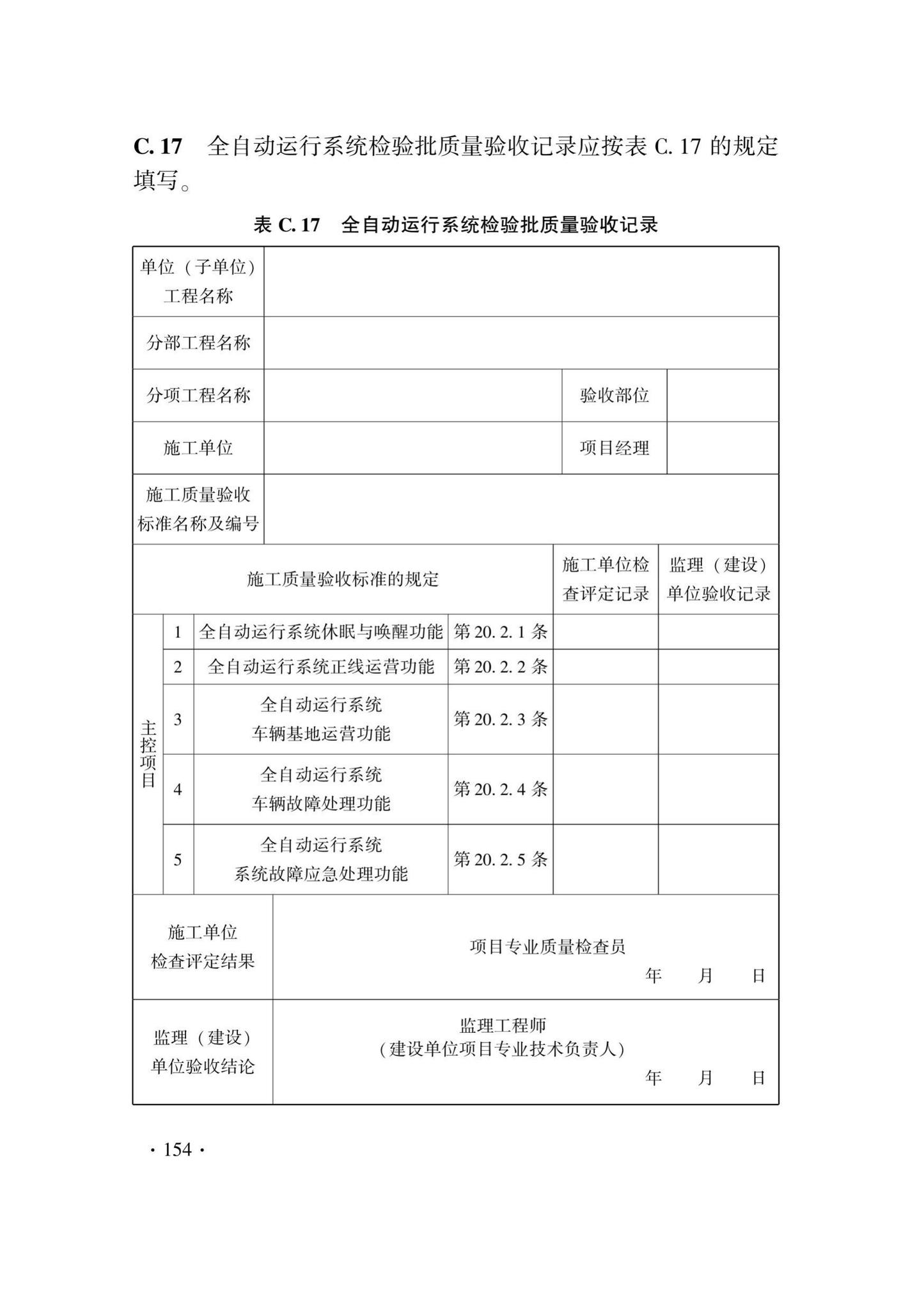 DB33/T1207-2020--城市轨道交通信号工程施工质量验收标准