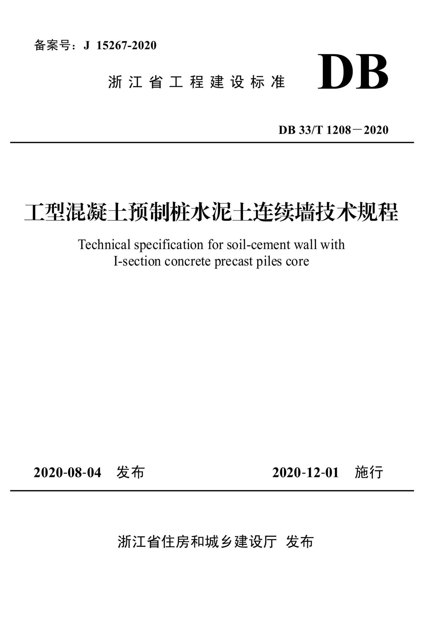 DB33/T1208-2020--工型混凝土预制桩水泥土连续墙技术规程