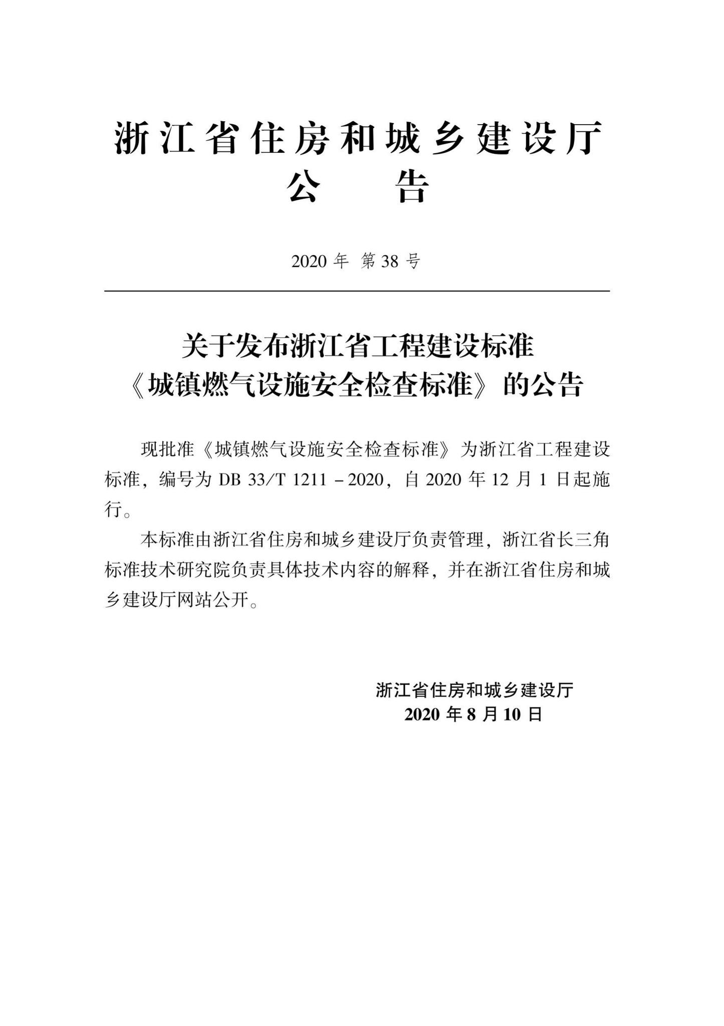 DB33/T1211-2020--城镇燃气设施安全检查标准