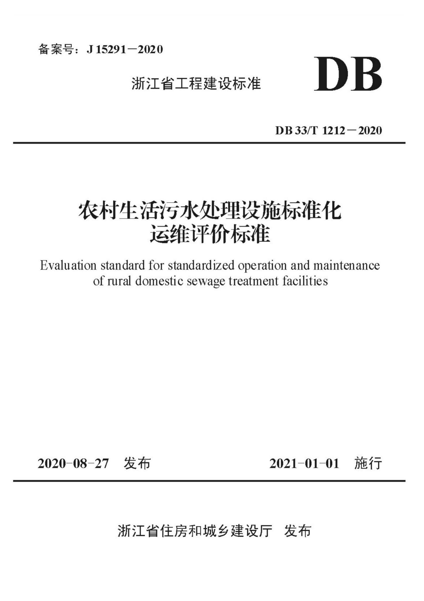 DB33/T1212-2020--农村生活污水处理设施标准化运维评价标准