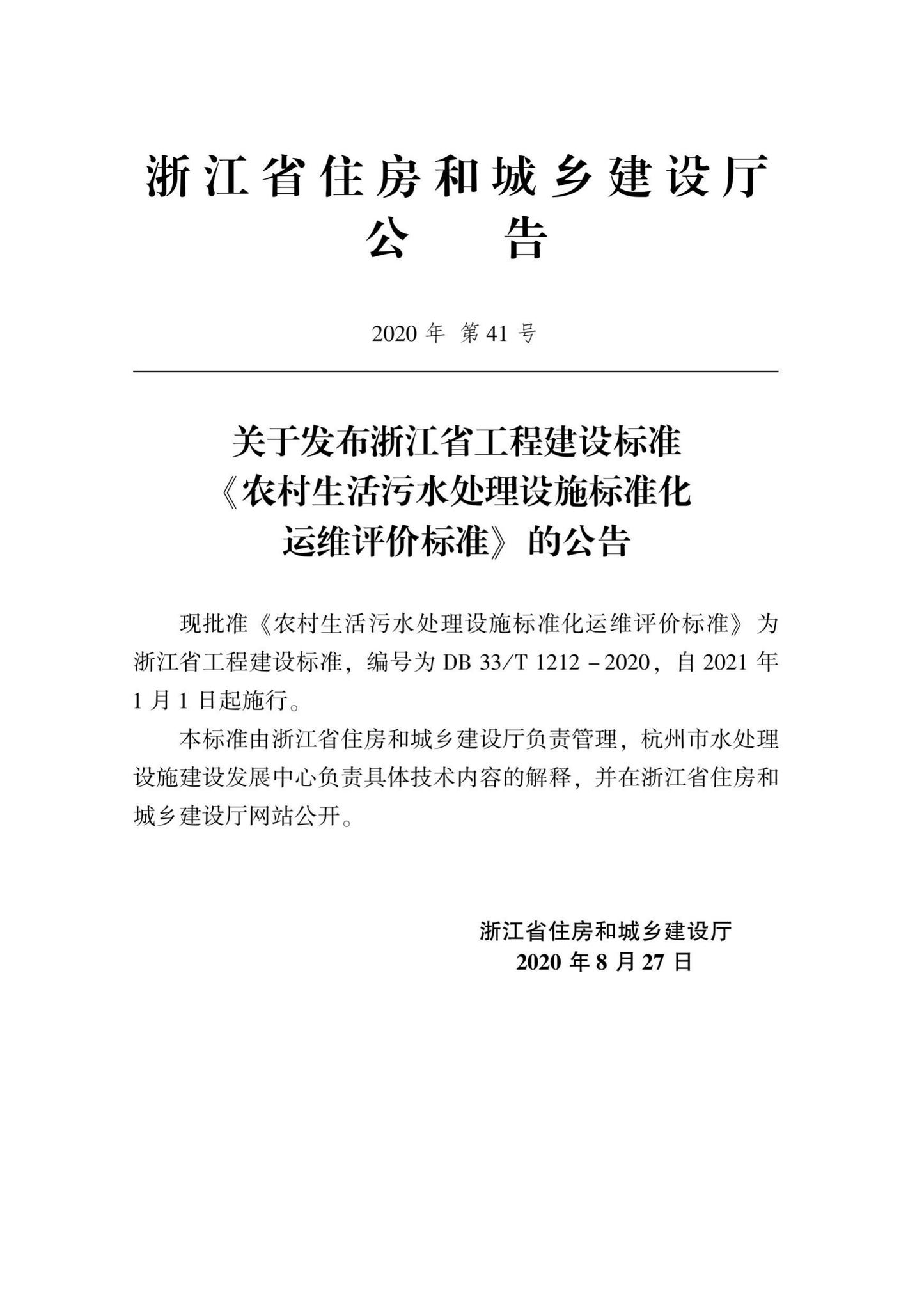 DB33/T1212-2020--农村生活污水处理设施标准化运维评价标准