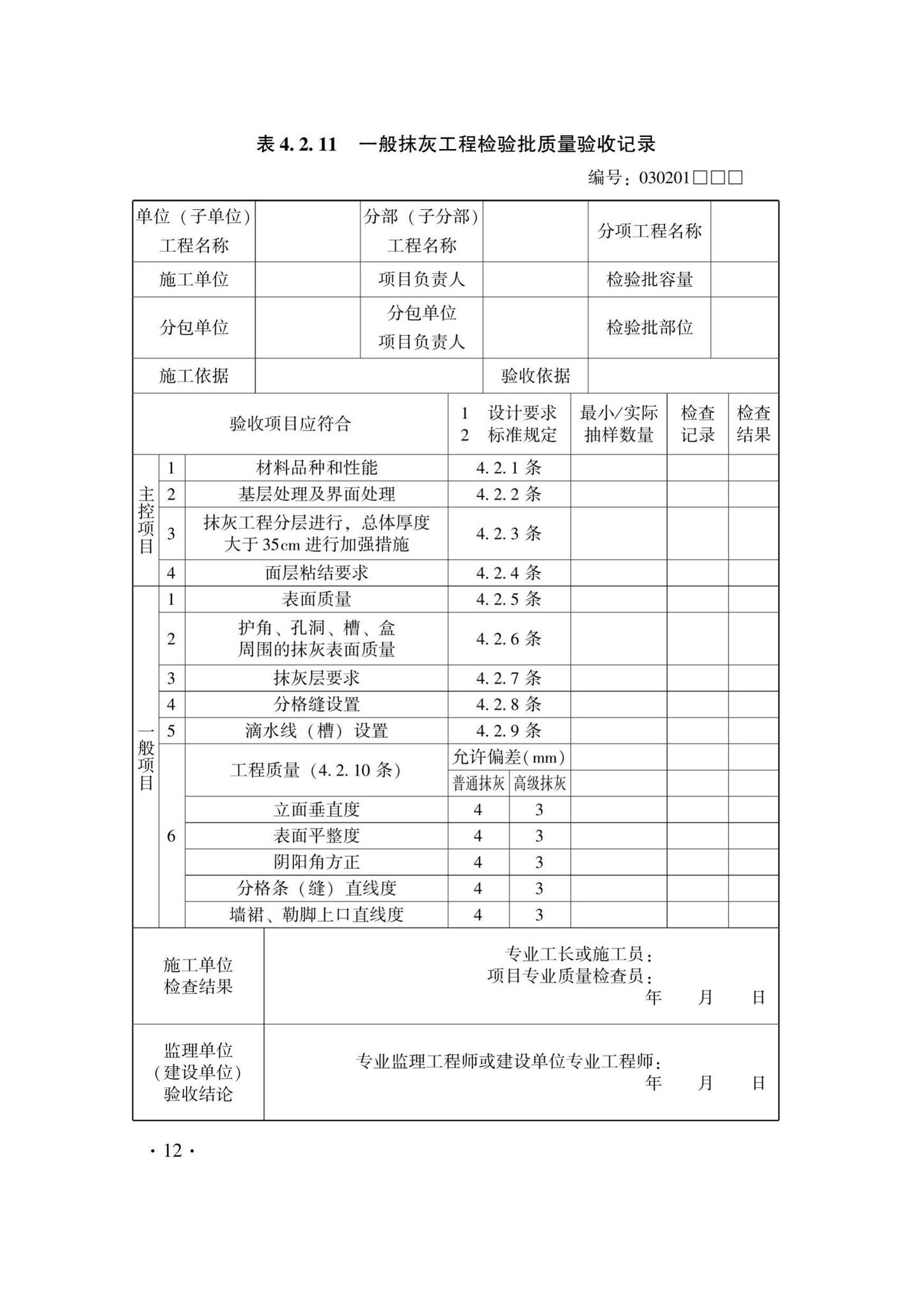 DB33/T1214-2020--建筑装饰装修工程施工质量验收检查用表标准