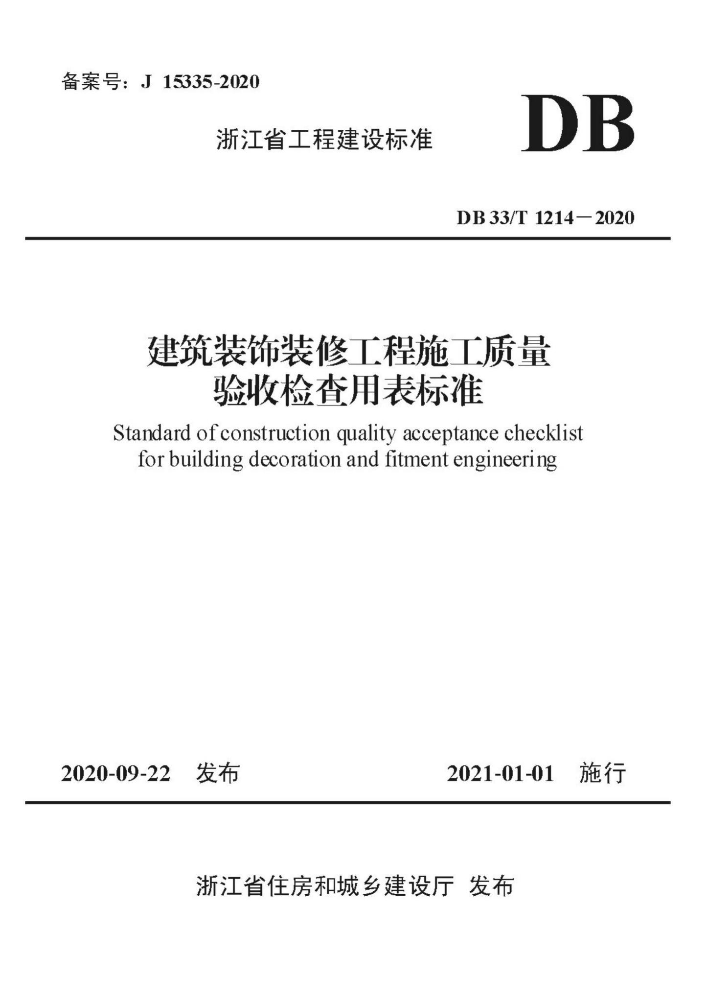 DB33/T1214-2020--建筑装饰装修工程施工质量验收检查用表标准