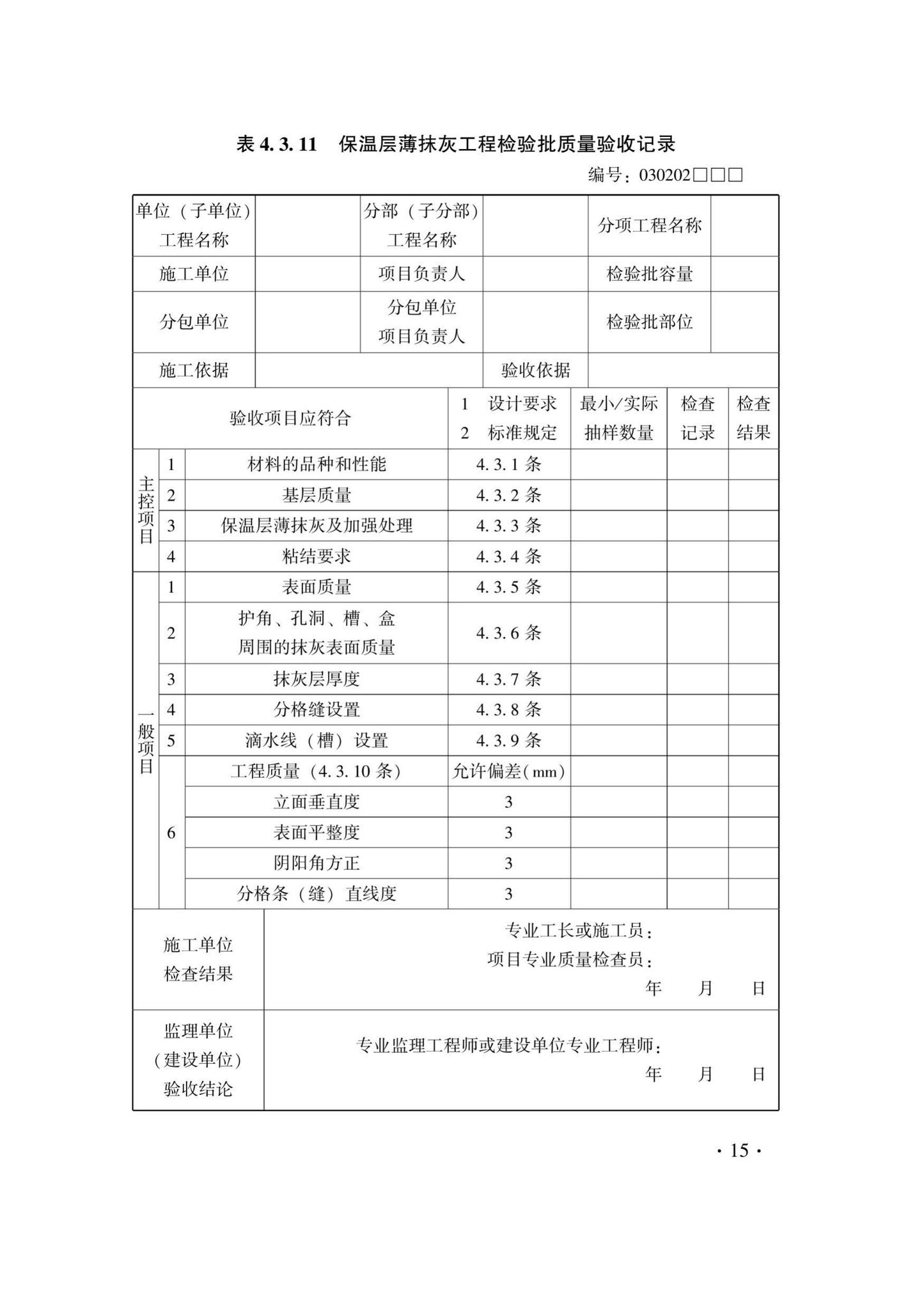 DB33/T1214-2020--建筑装饰装修工程施工质量验收检查用表标准