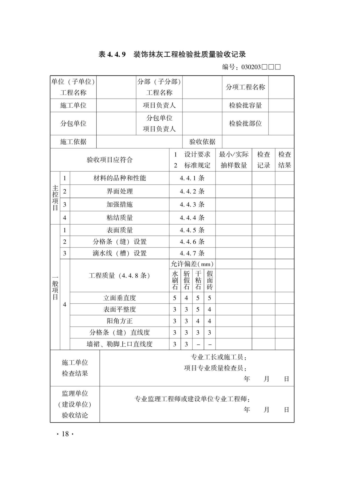 DB33/T1214-2020--建筑装饰装修工程施工质量验收检查用表标准