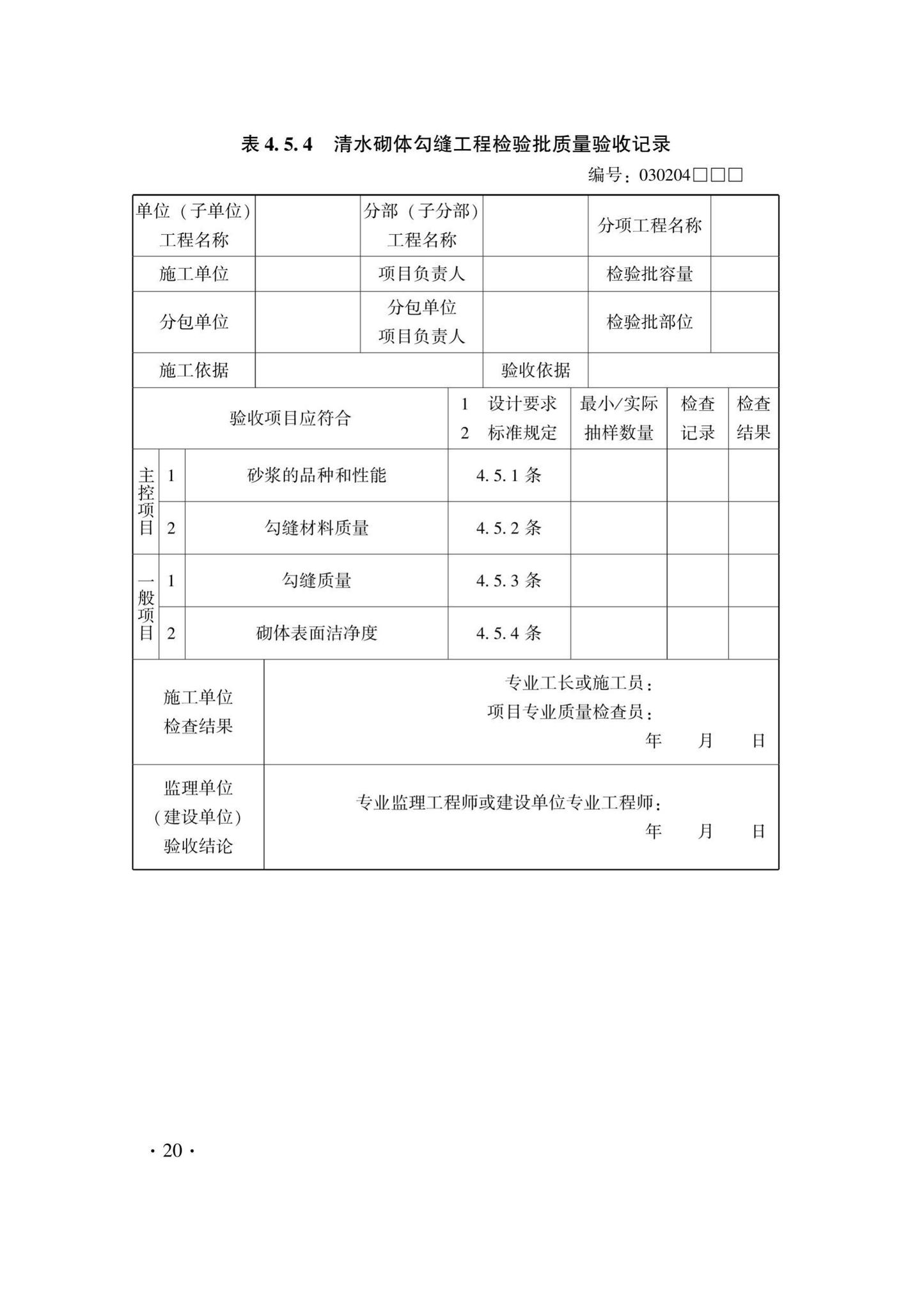 DB33/T1214-2020--建筑装饰装修工程施工质量验收检查用表标准