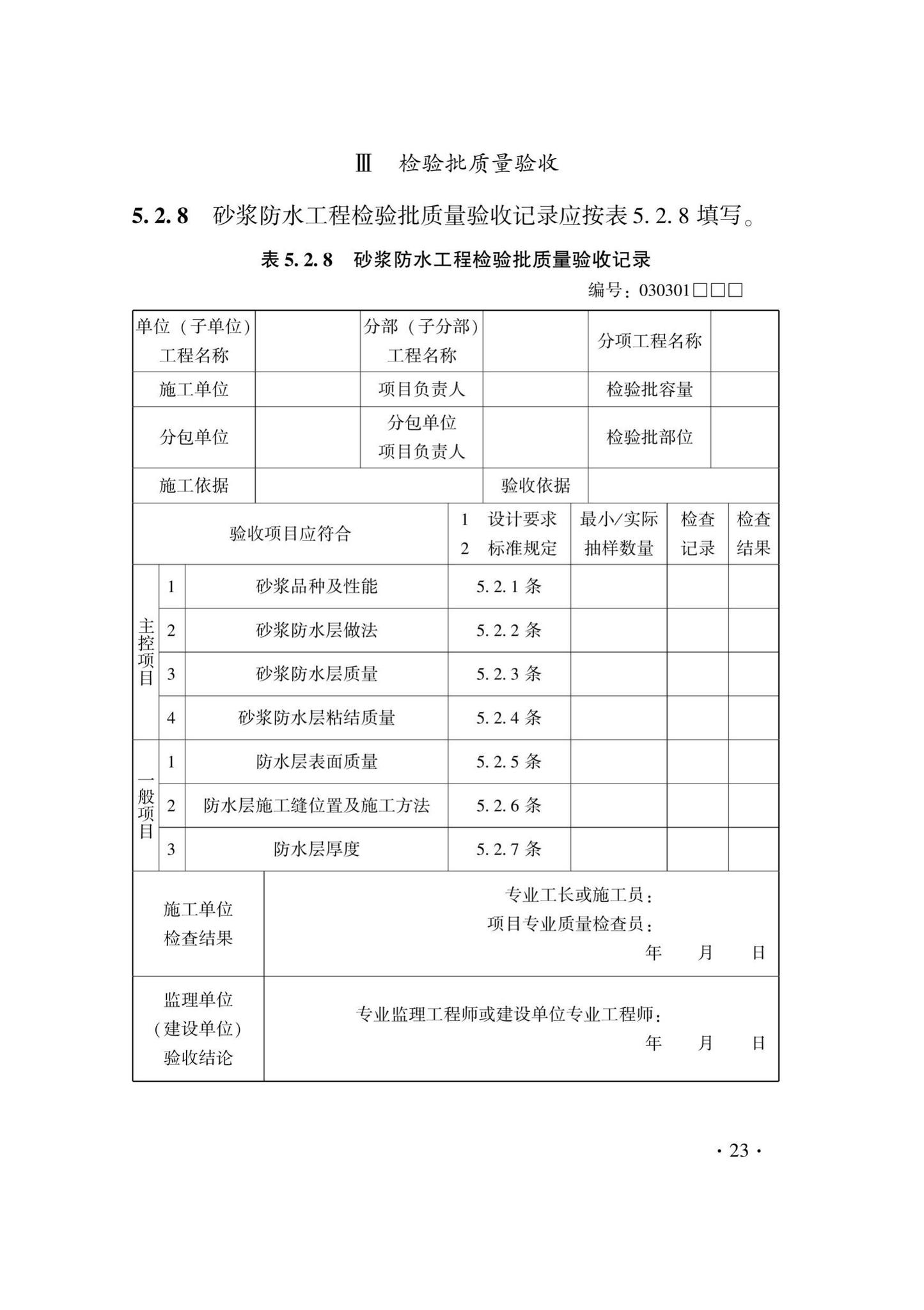 DB33/T1214-2020--建筑装饰装修工程施工质量验收检查用表标准