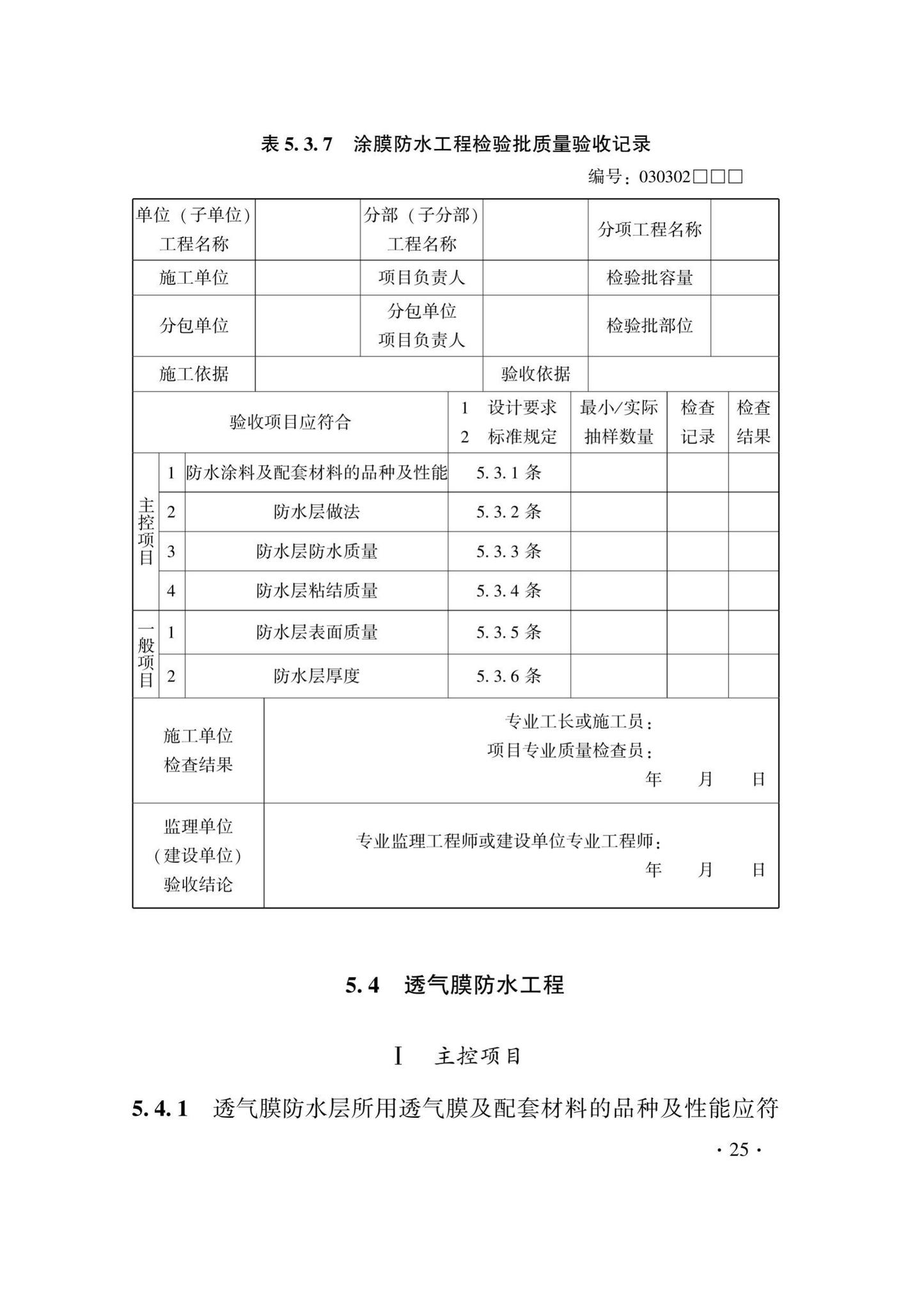 DB33/T1214-2020--建筑装饰装修工程施工质量验收检查用表标准