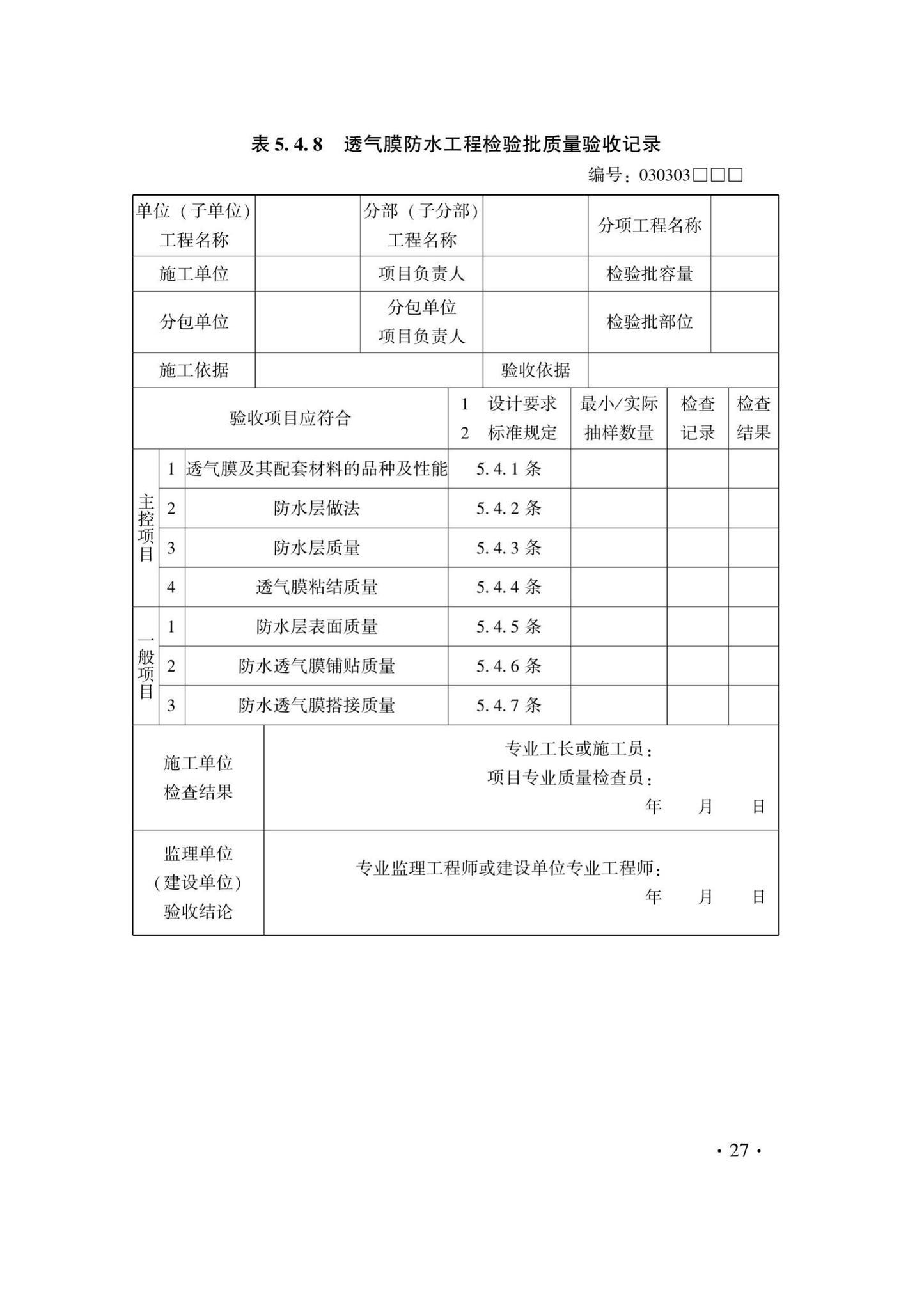 DB33/T1214-2020--建筑装饰装修工程施工质量验收检查用表标准