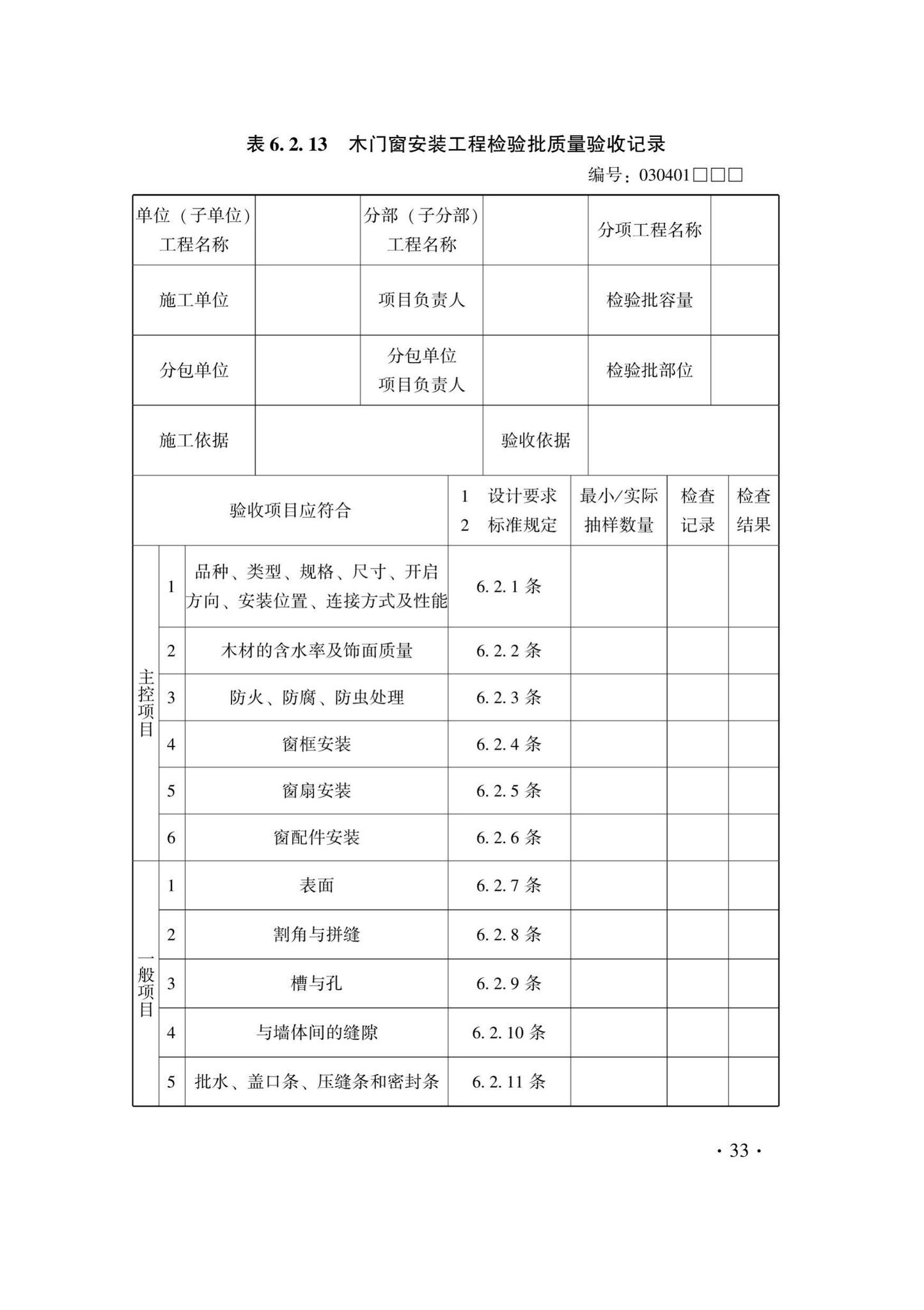 DB33/T1214-2020--建筑装饰装修工程施工质量验收检查用表标准