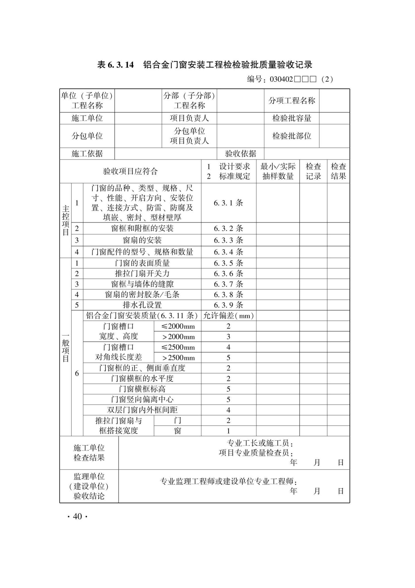 DB33/T1214-2020--建筑装饰装修工程施工质量验收检查用表标准