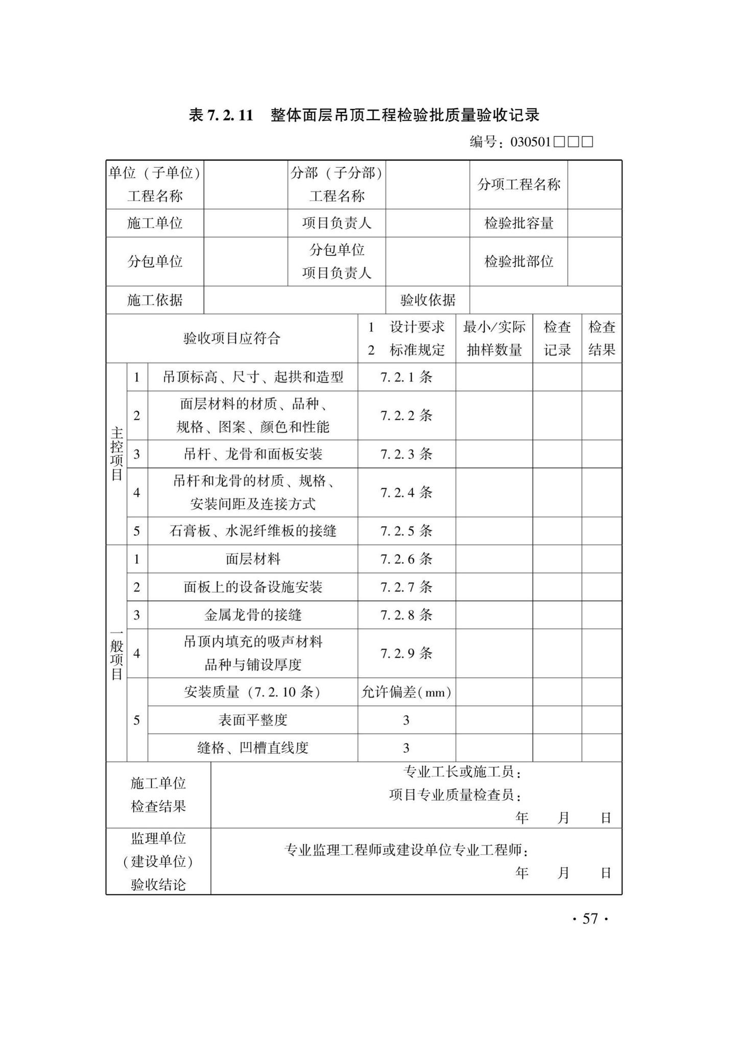 DB33/T1214-2020--建筑装饰装修工程施工质量验收检查用表标准