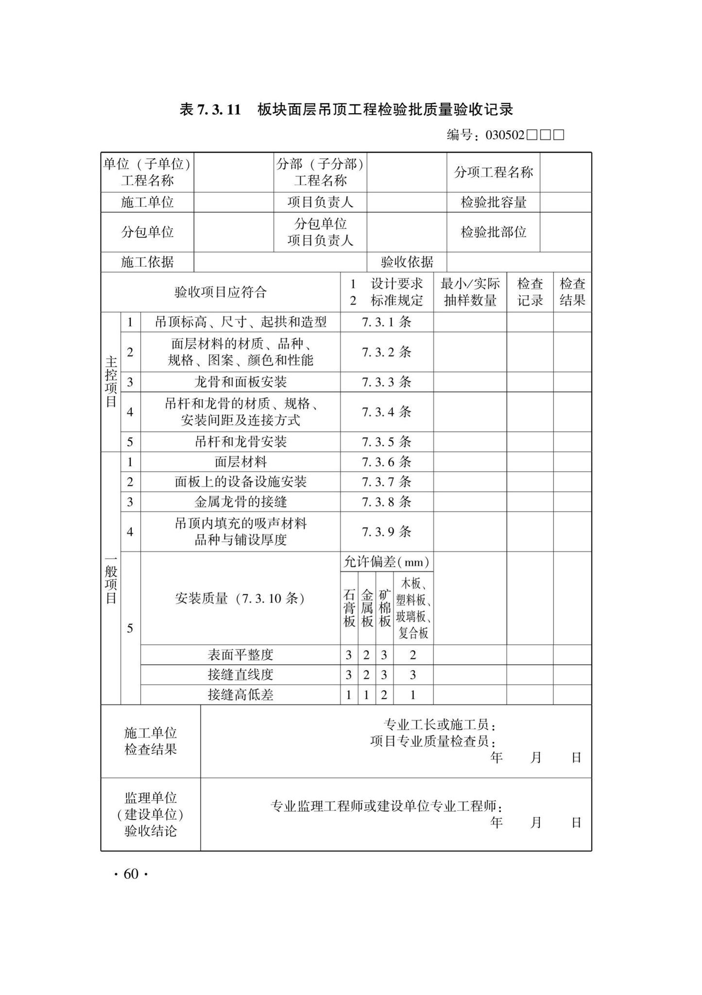 DB33/T1214-2020--建筑装饰装修工程施工质量验收检查用表标准