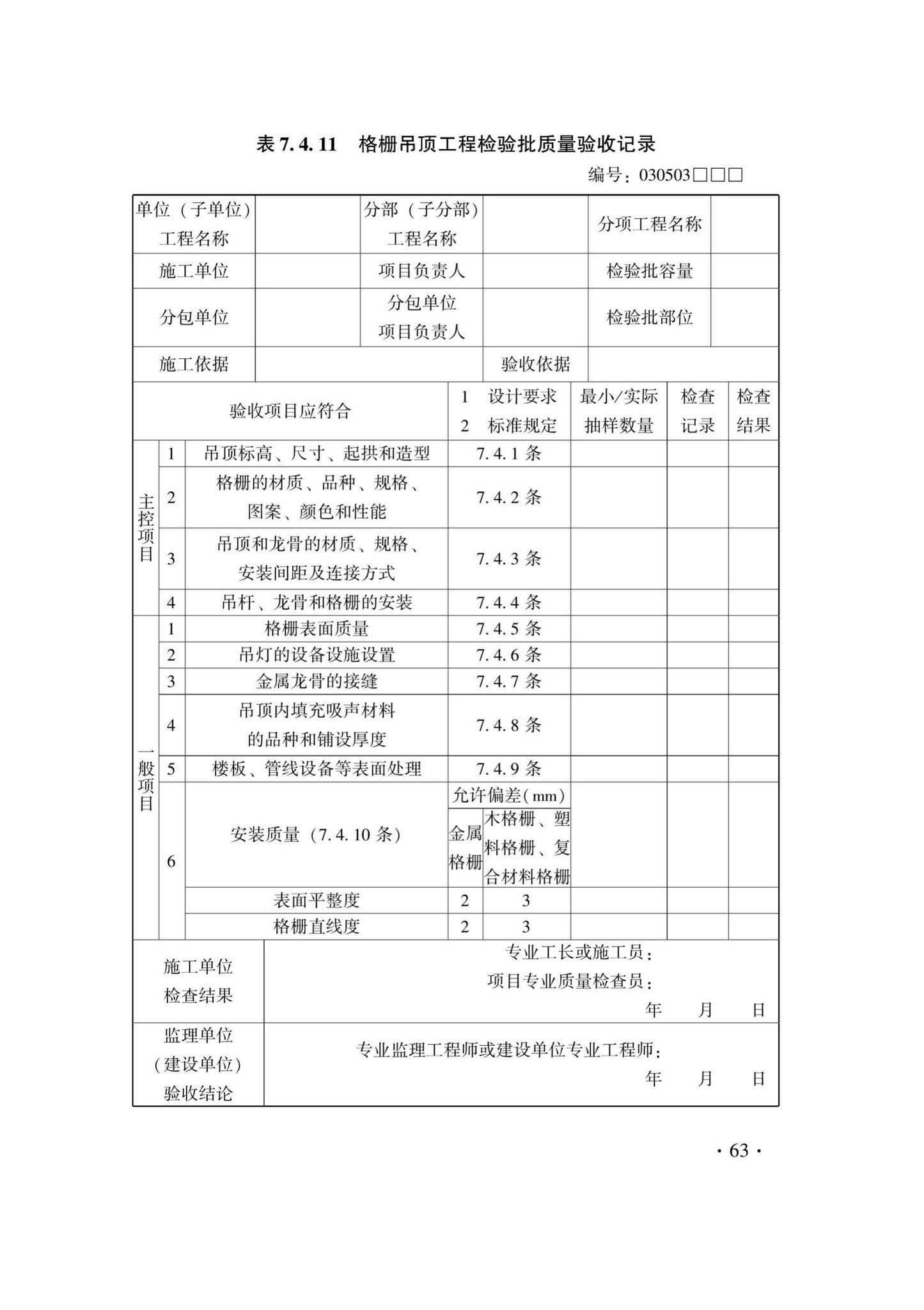 DB33/T1214-2020--建筑装饰装修工程施工质量验收检查用表标准