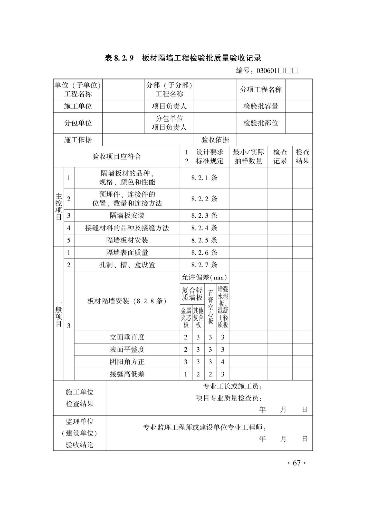 DB33/T1214-2020--建筑装饰装修工程施工质量验收检查用表标准