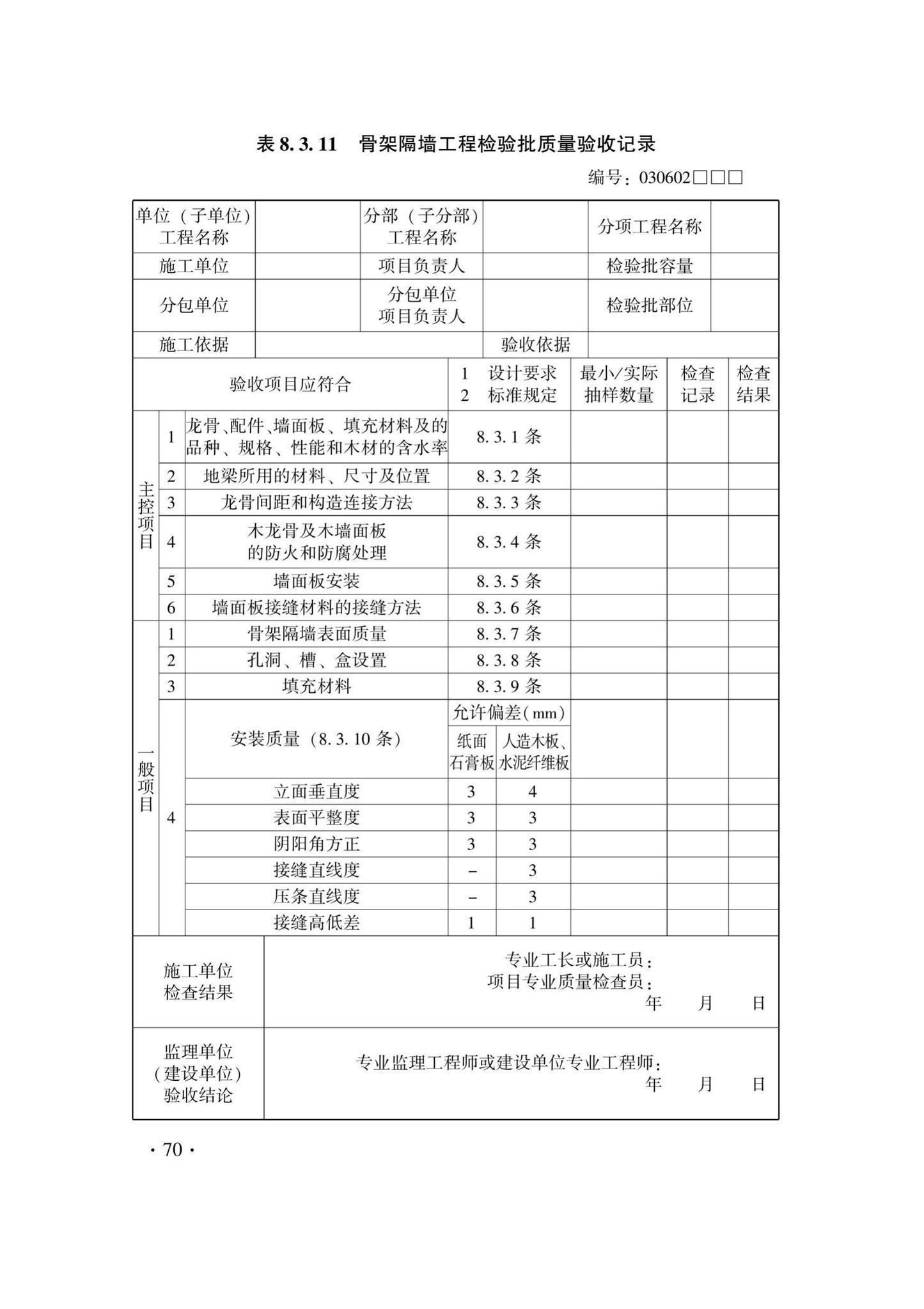 DB33/T1214-2020--建筑装饰装修工程施工质量验收检查用表标准