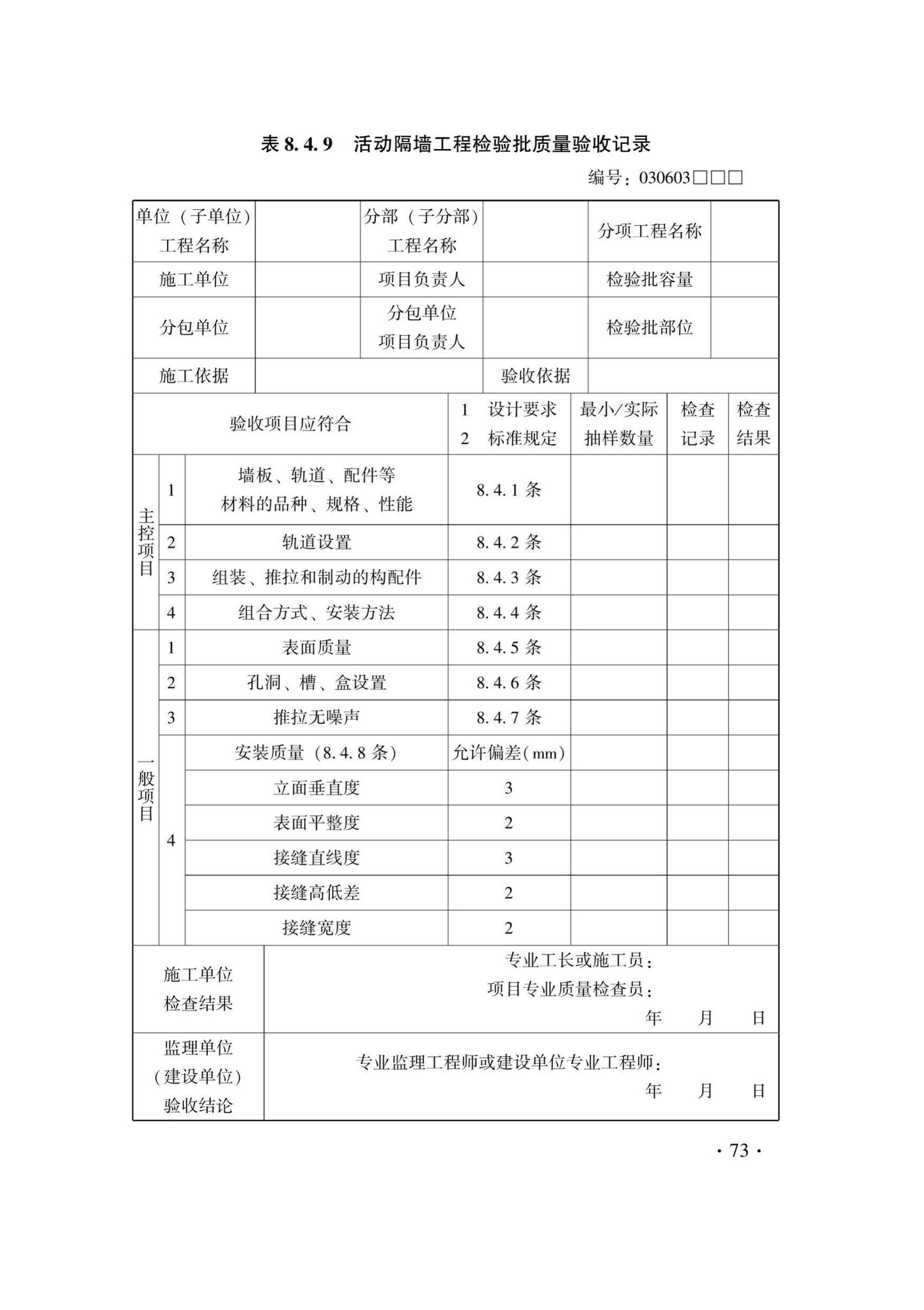 DB33/T1214-2020--建筑装饰装修工程施工质量验收检查用表标准