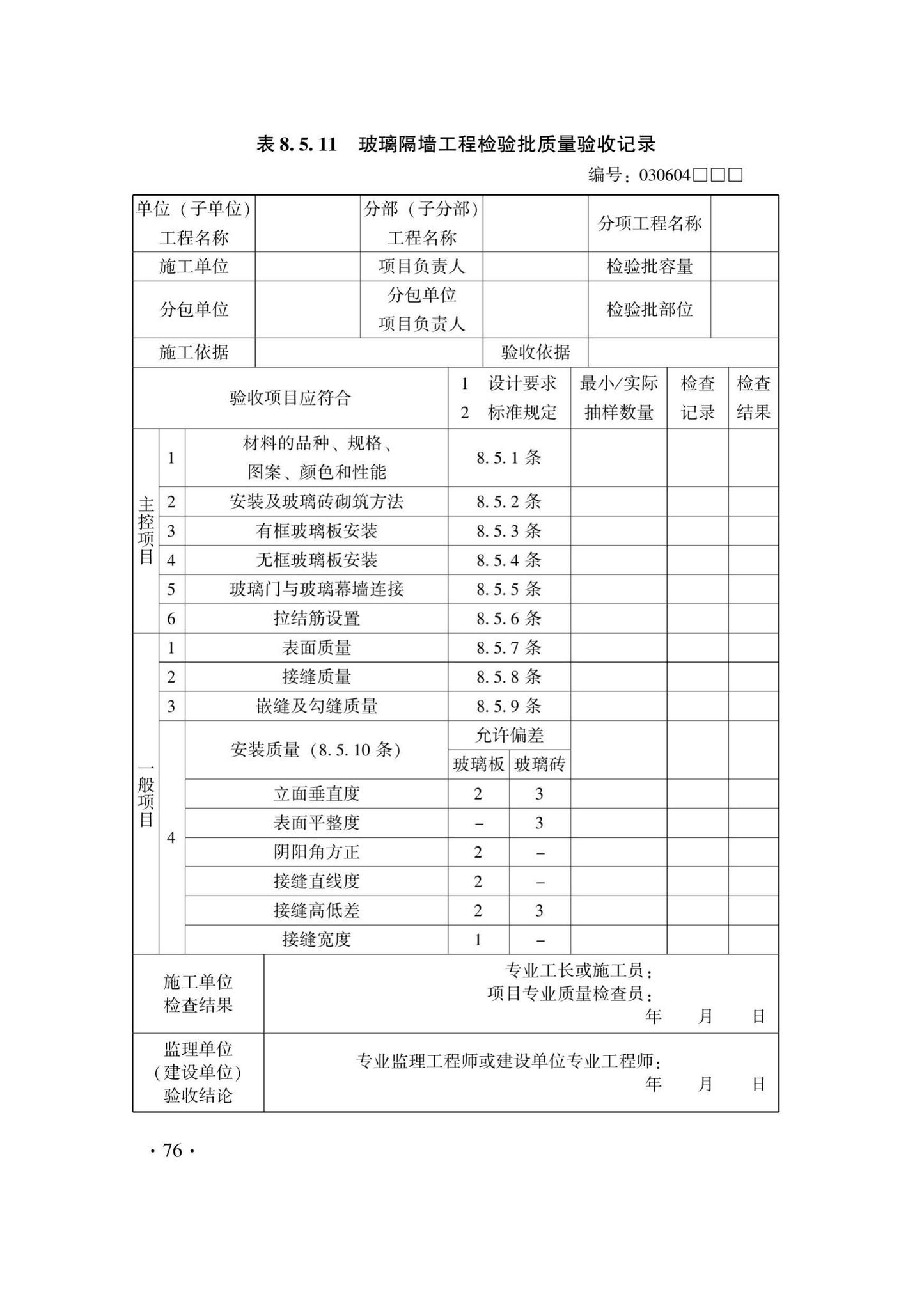 DB33/T1214-2020--建筑装饰装修工程施工质量验收检查用表标准