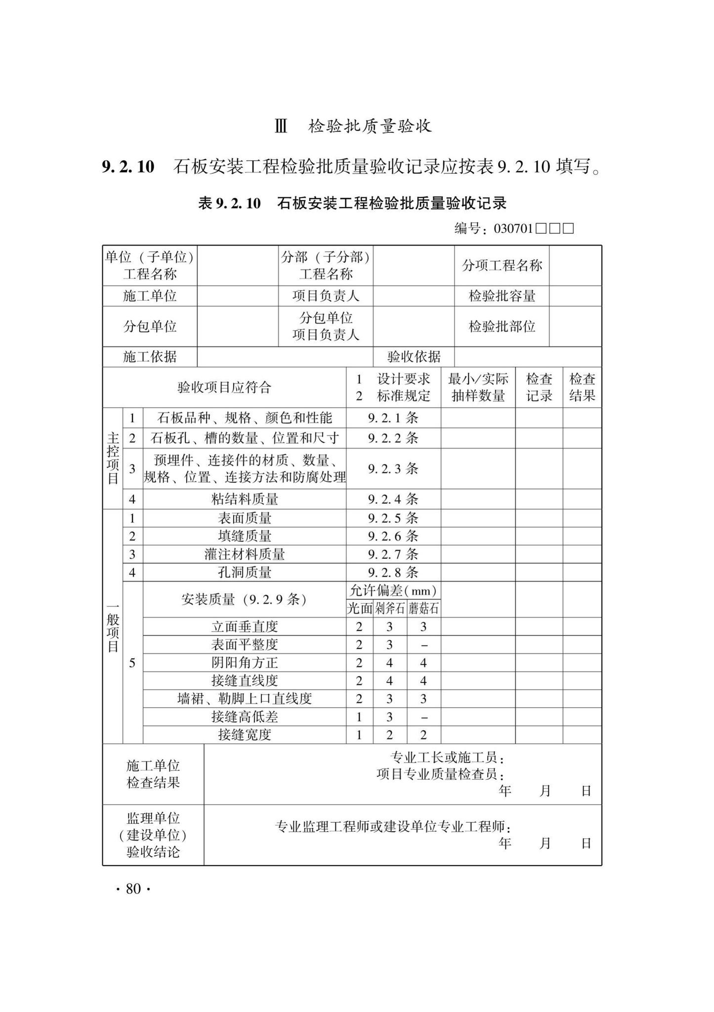 DB33/T1214-2020--建筑装饰装修工程施工质量验收检查用表标准