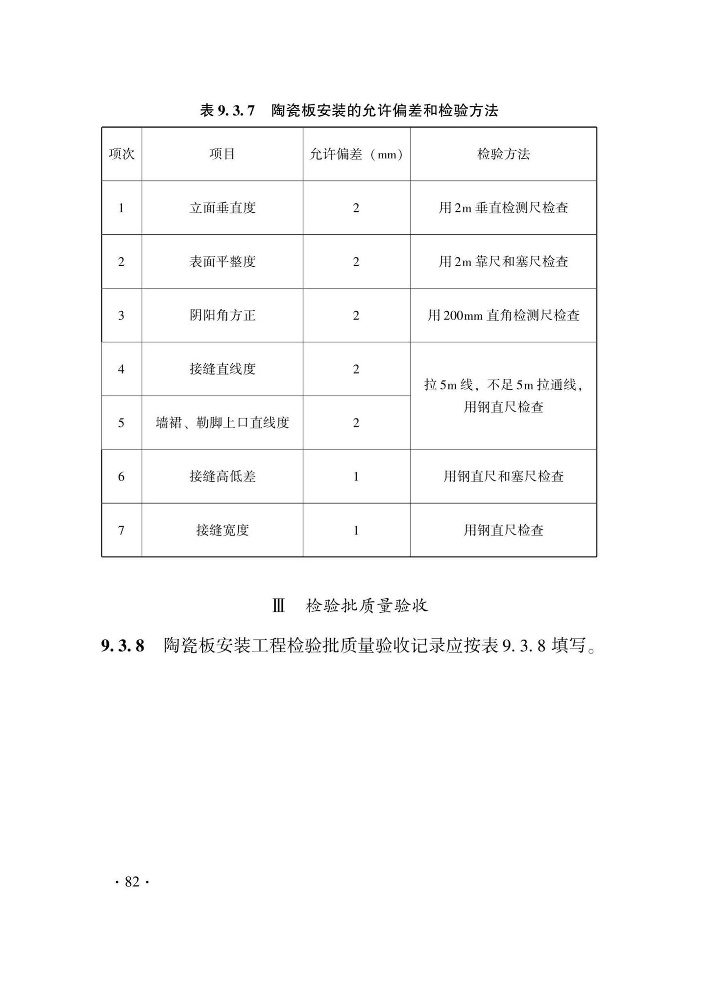 DB33/T1214-2020--建筑装饰装修工程施工质量验收检查用表标准