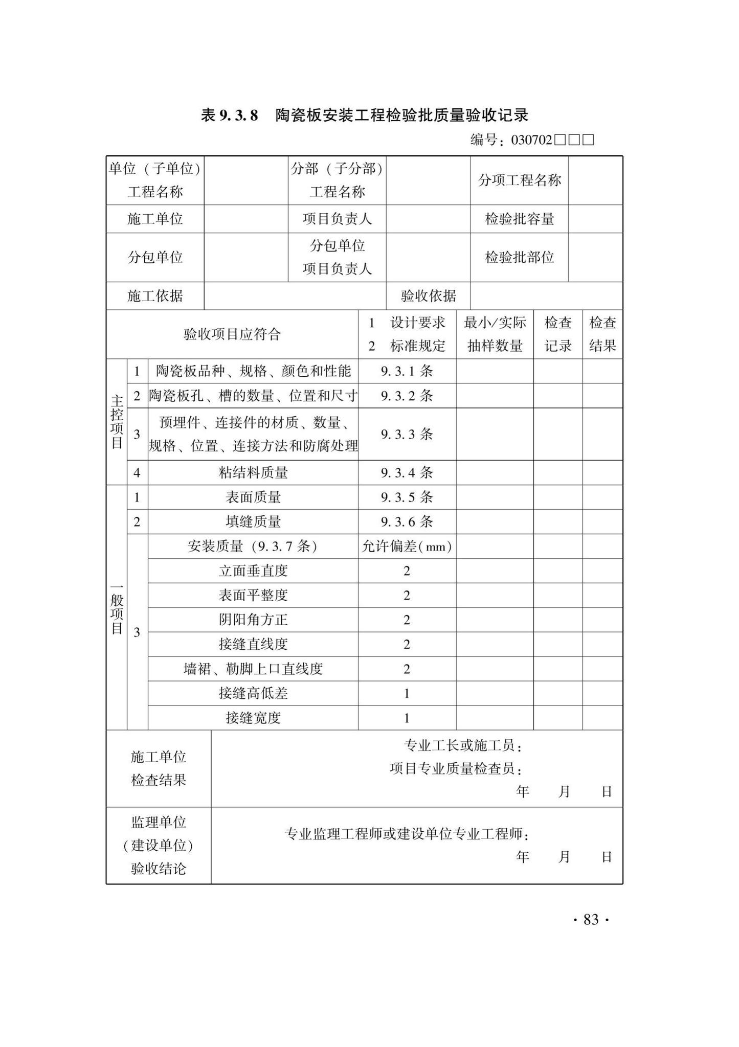 DB33/T1214-2020--建筑装饰装修工程施工质量验收检查用表标准