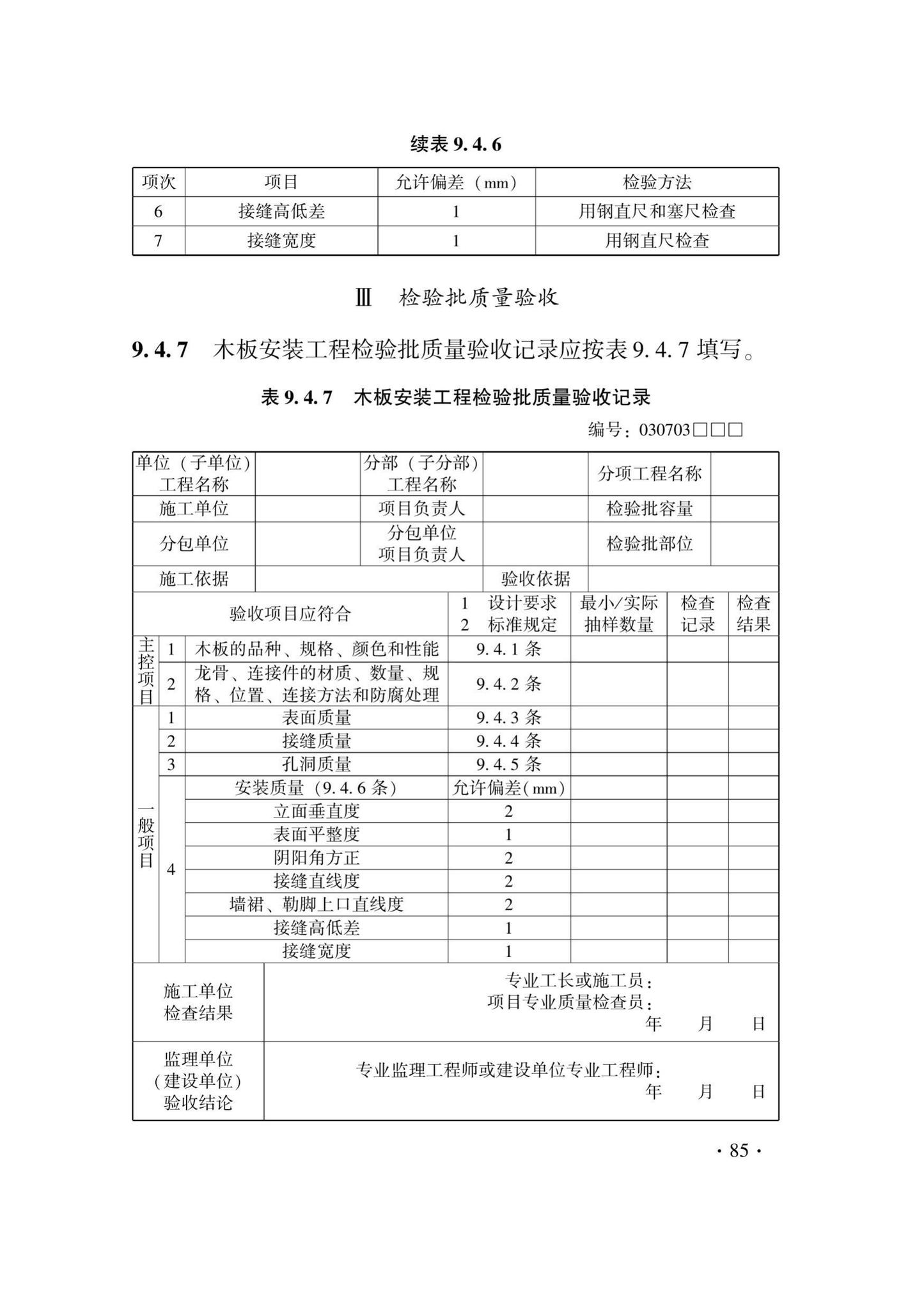 DB33/T1214-2020--建筑装饰装修工程施工质量验收检查用表标准