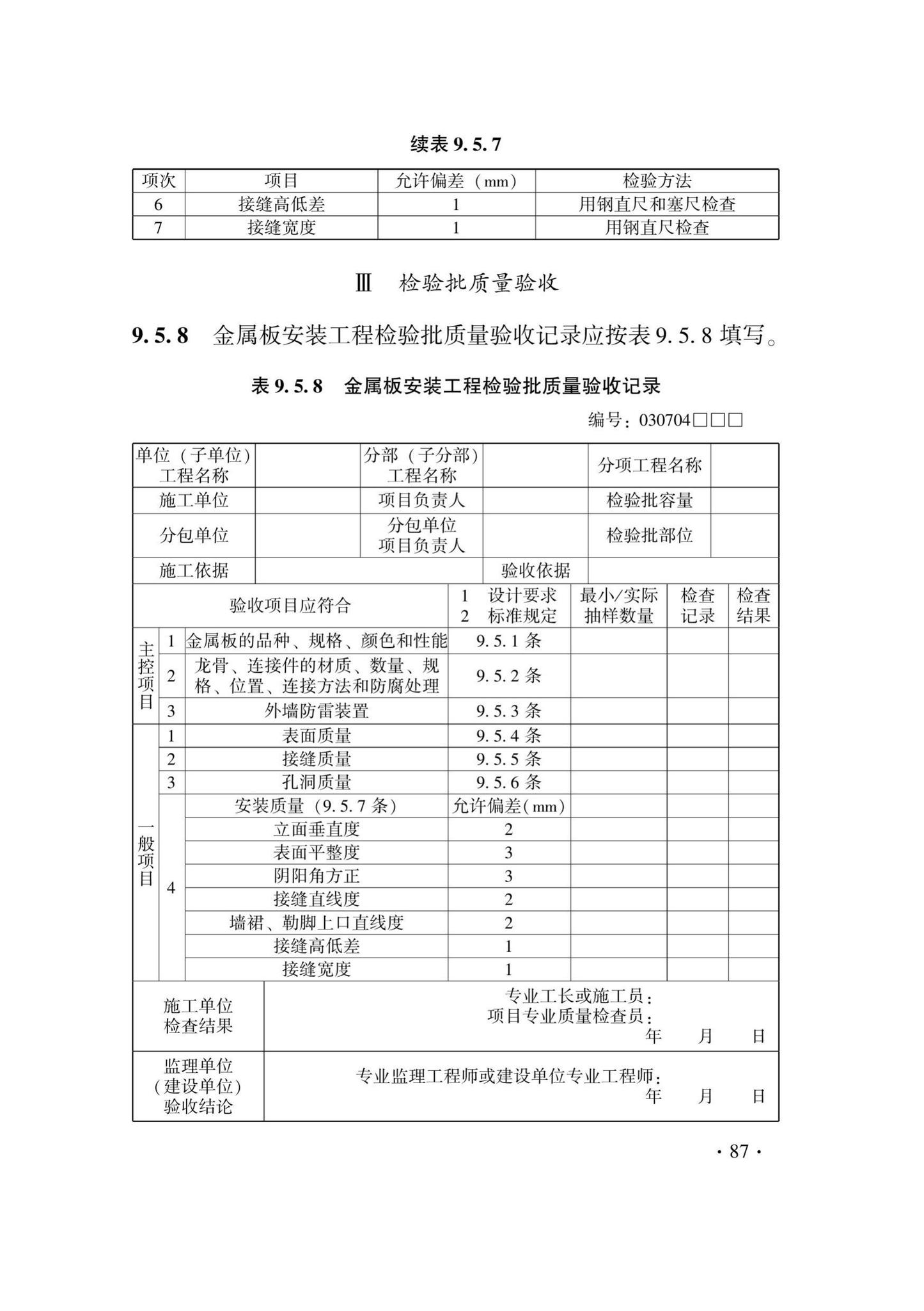 DB33/T1214-2020--建筑装饰装修工程施工质量验收检查用表标准