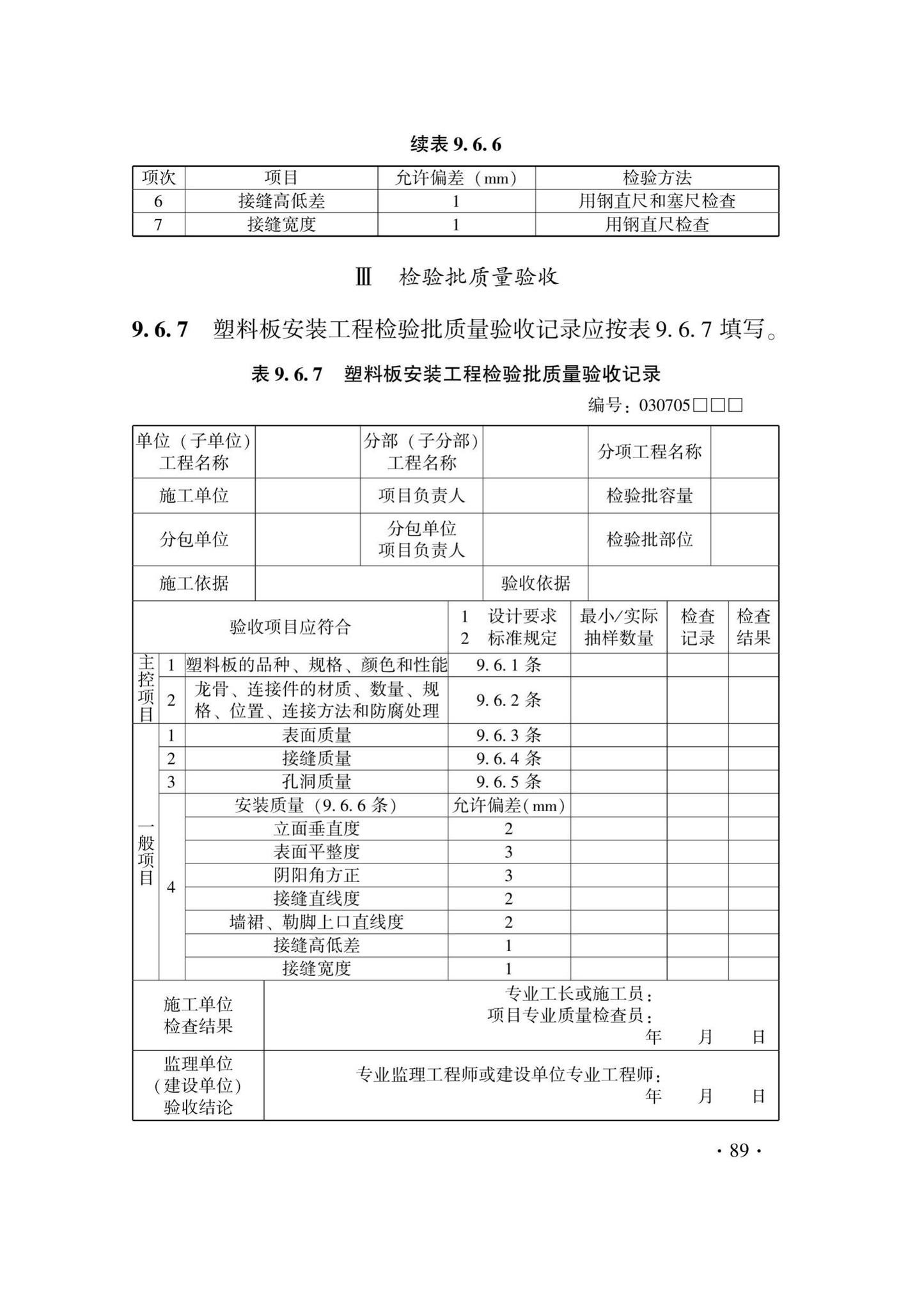 DB33/T1214-2020--建筑装饰装修工程施工质量验收检查用表标准