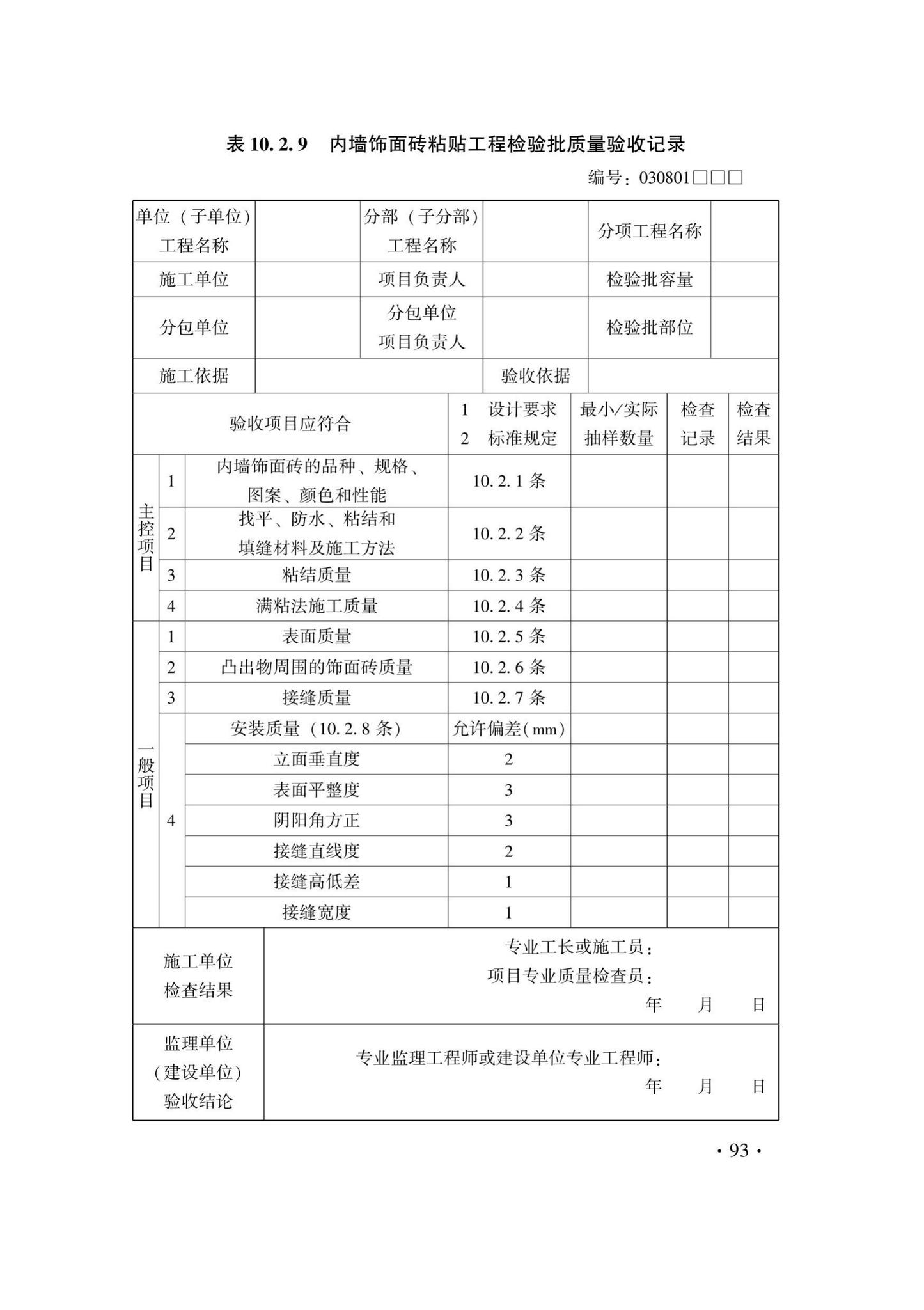 DB33/T1214-2020--建筑装饰装修工程施工质量验收检查用表标准