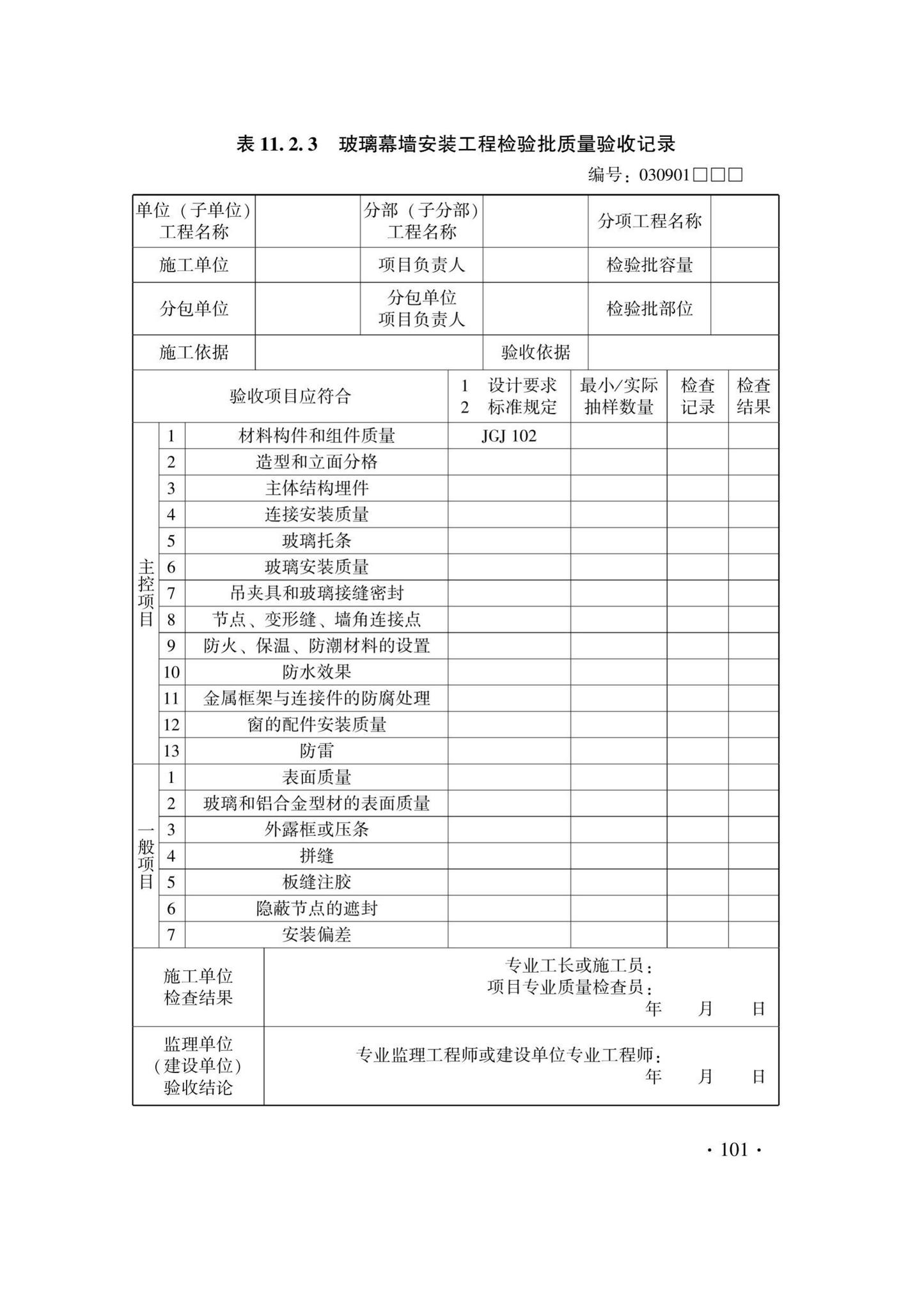 DB33/T1214-2020--建筑装饰装修工程施工质量验收检查用表标准