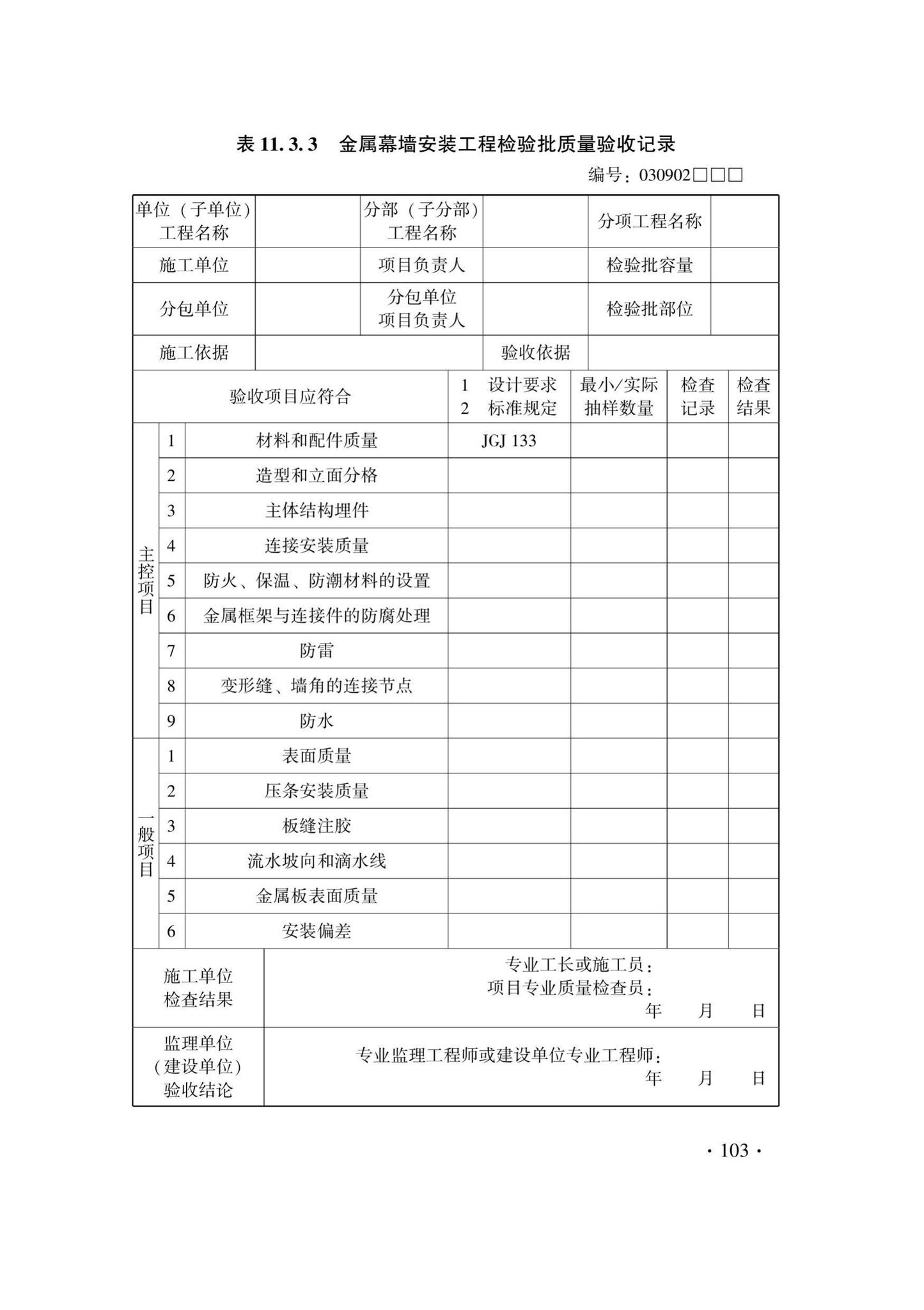 DB33/T1214-2020--建筑装饰装修工程施工质量验收检查用表标准