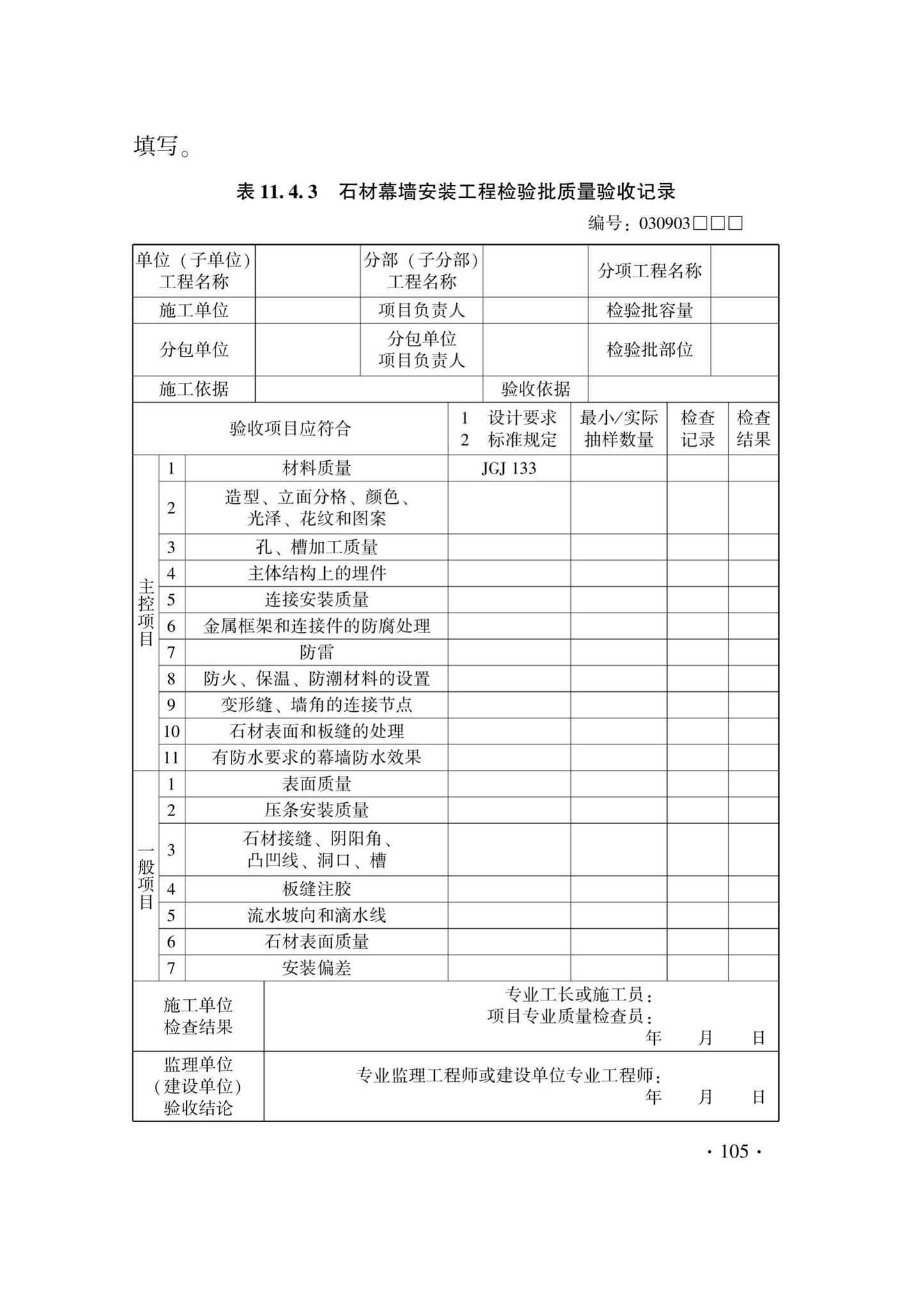 DB33/T1214-2020--建筑装饰装修工程施工质量验收检查用表标准