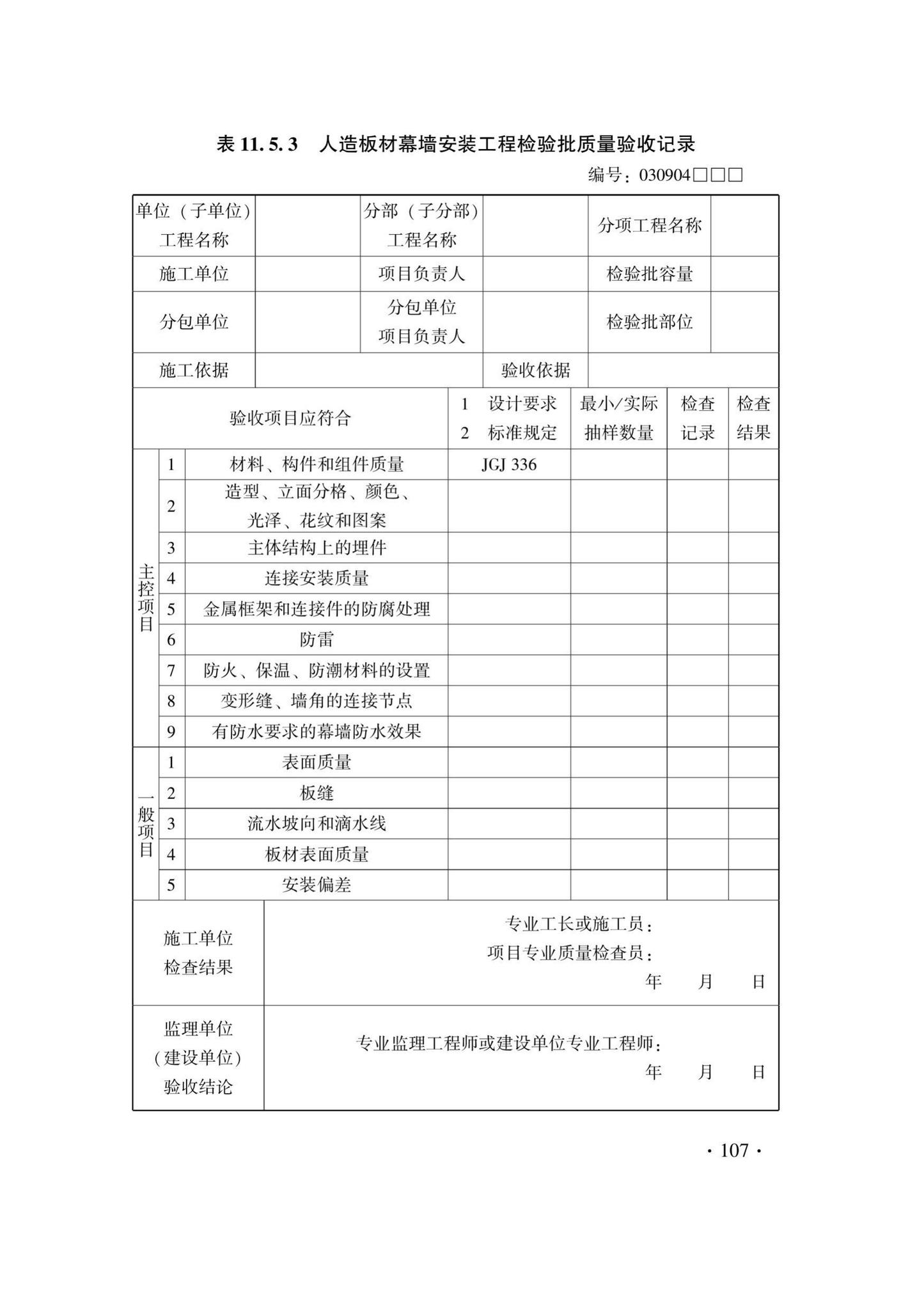 DB33/T1214-2020--建筑装饰装修工程施工质量验收检查用表标准