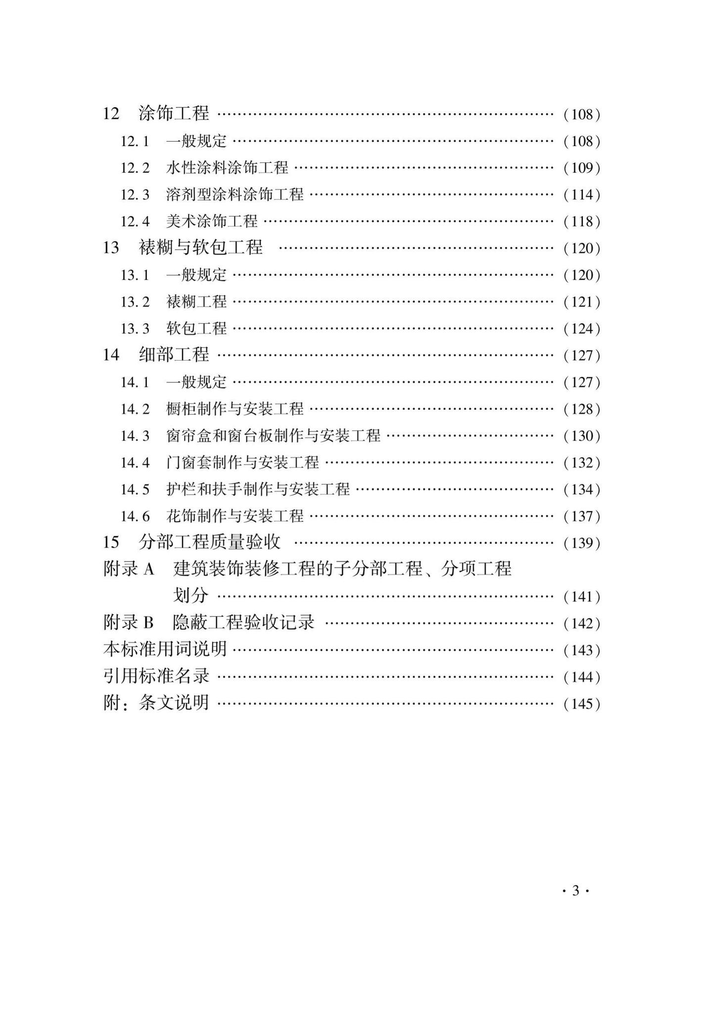 DB33/T1214-2020--建筑装饰装修工程施工质量验收检查用表标准