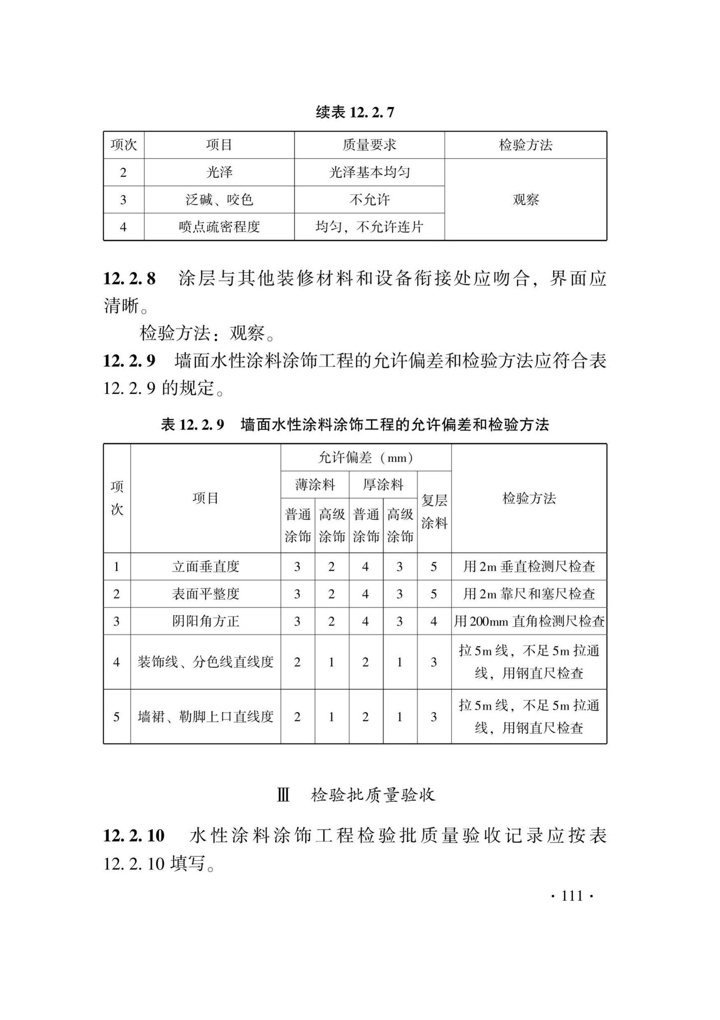 DB33/T1214-2020--建筑装饰装修工程施工质量验收检查用表标准