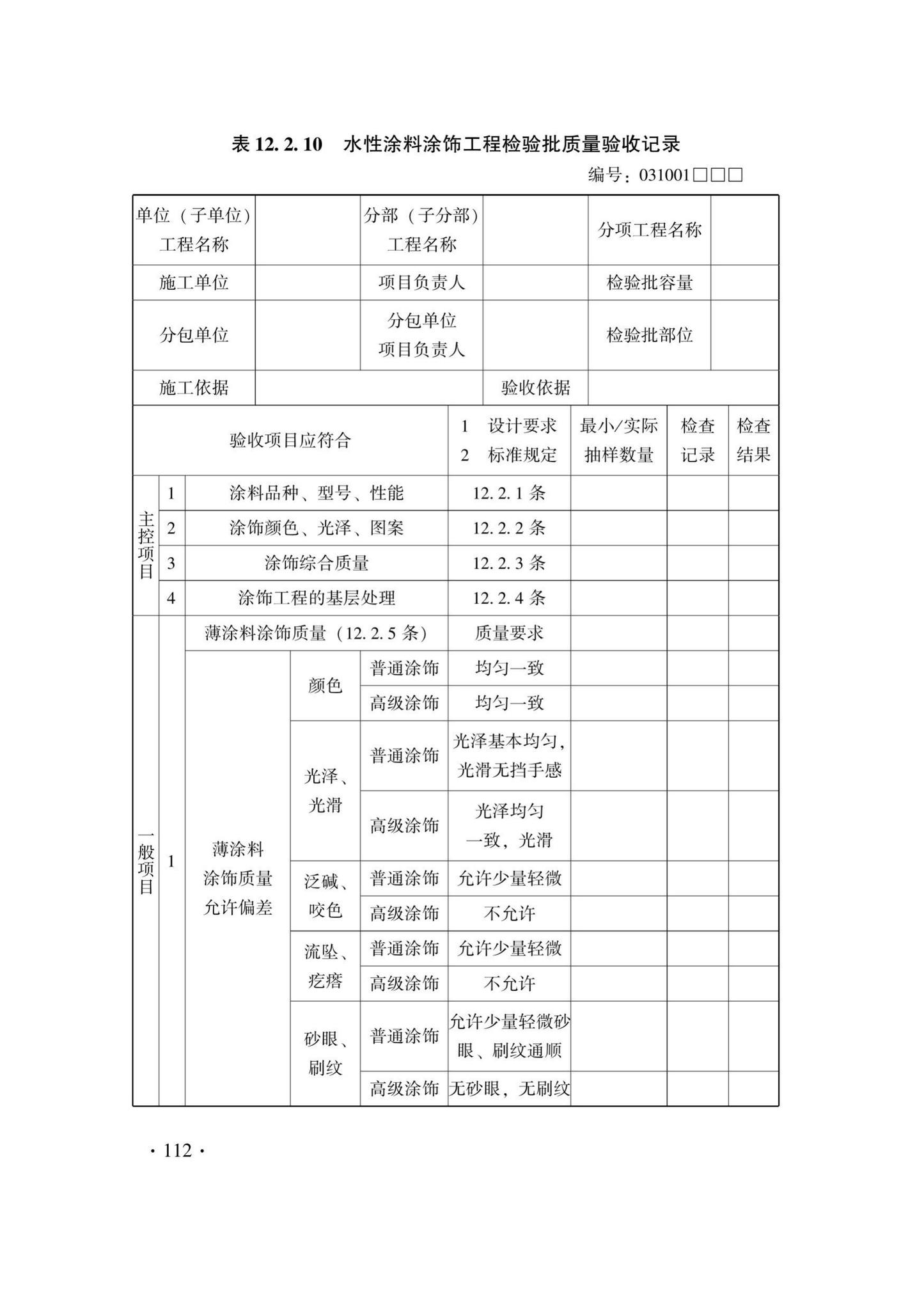 DB33/T1214-2020--建筑装饰装修工程施工质量验收检查用表标准