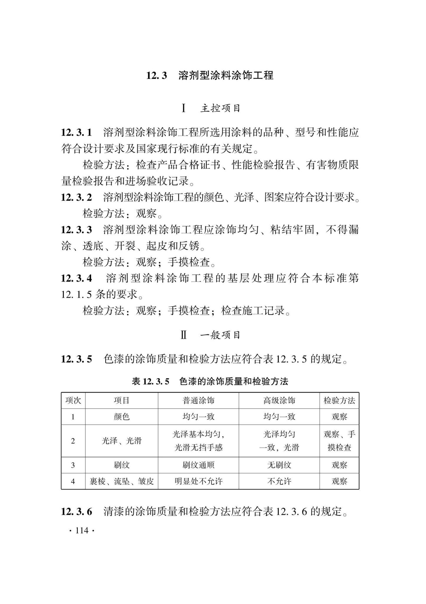 DB33/T1214-2020--建筑装饰装修工程施工质量验收检查用表标准