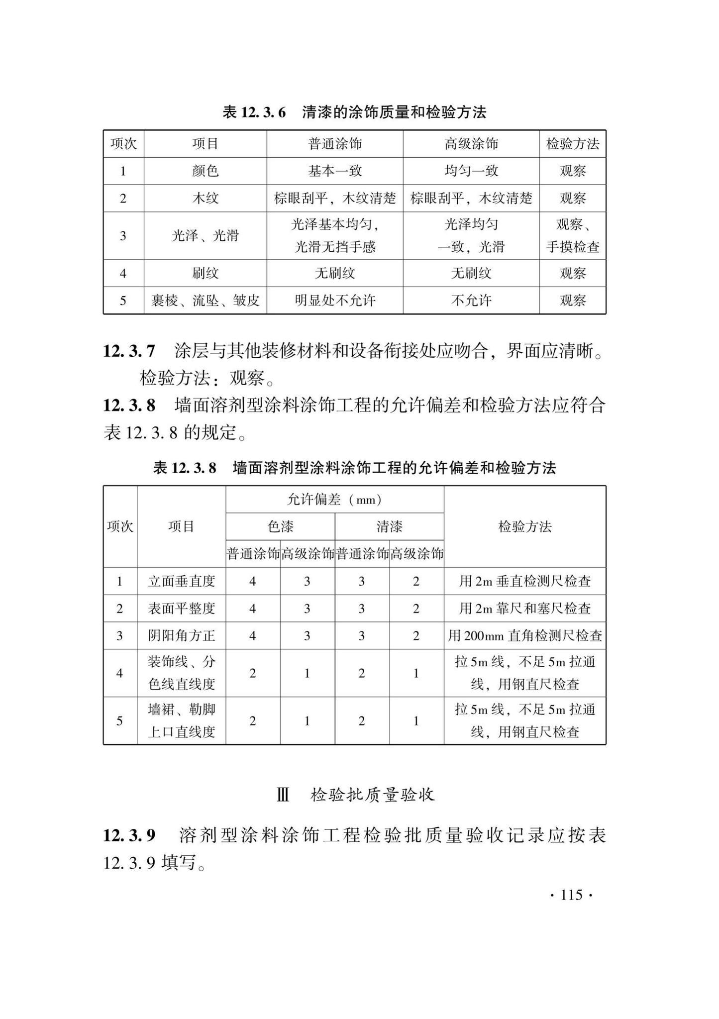 DB33/T1214-2020--建筑装饰装修工程施工质量验收检查用表标准