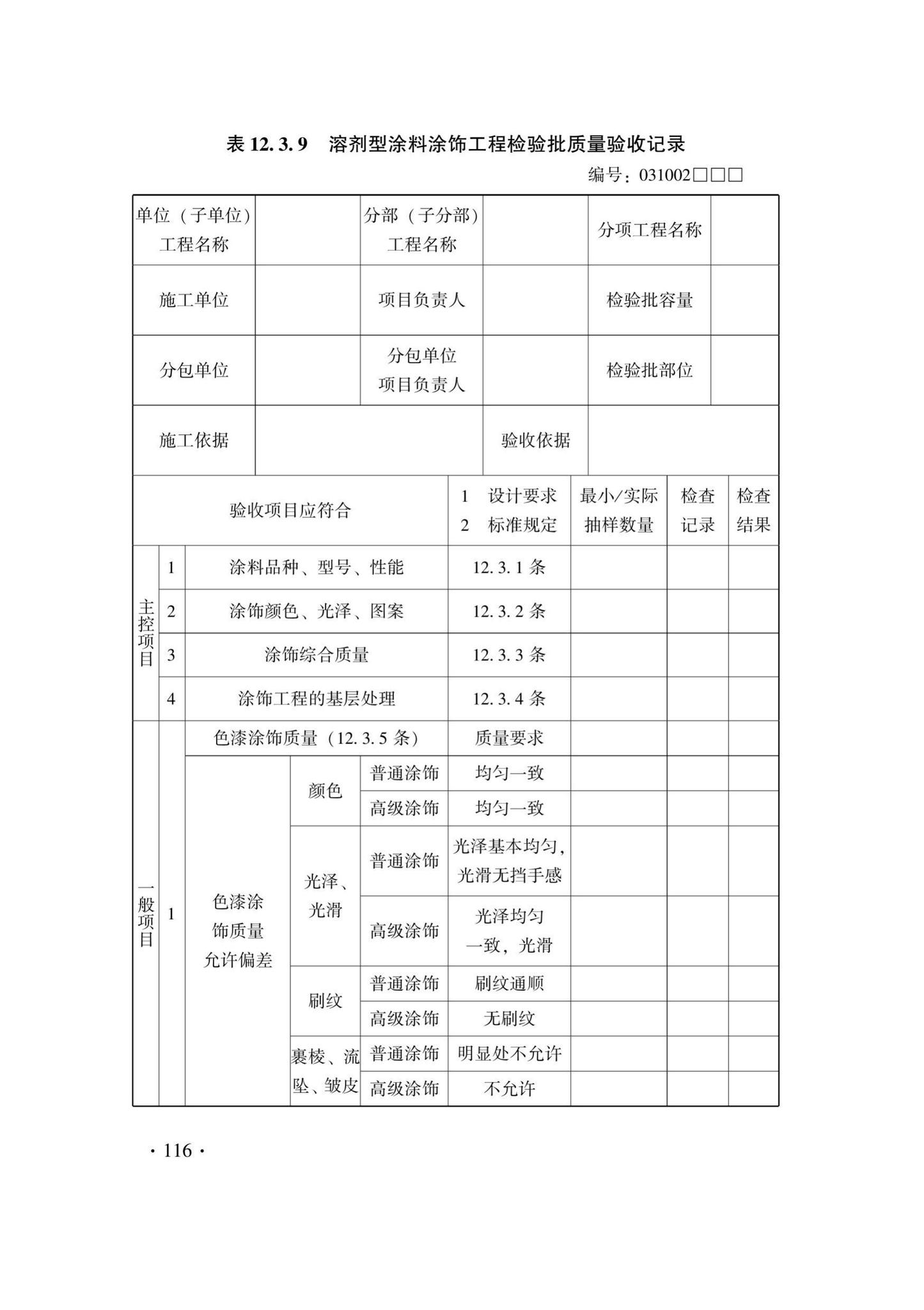 DB33/T1214-2020--建筑装饰装修工程施工质量验收检查用表标准