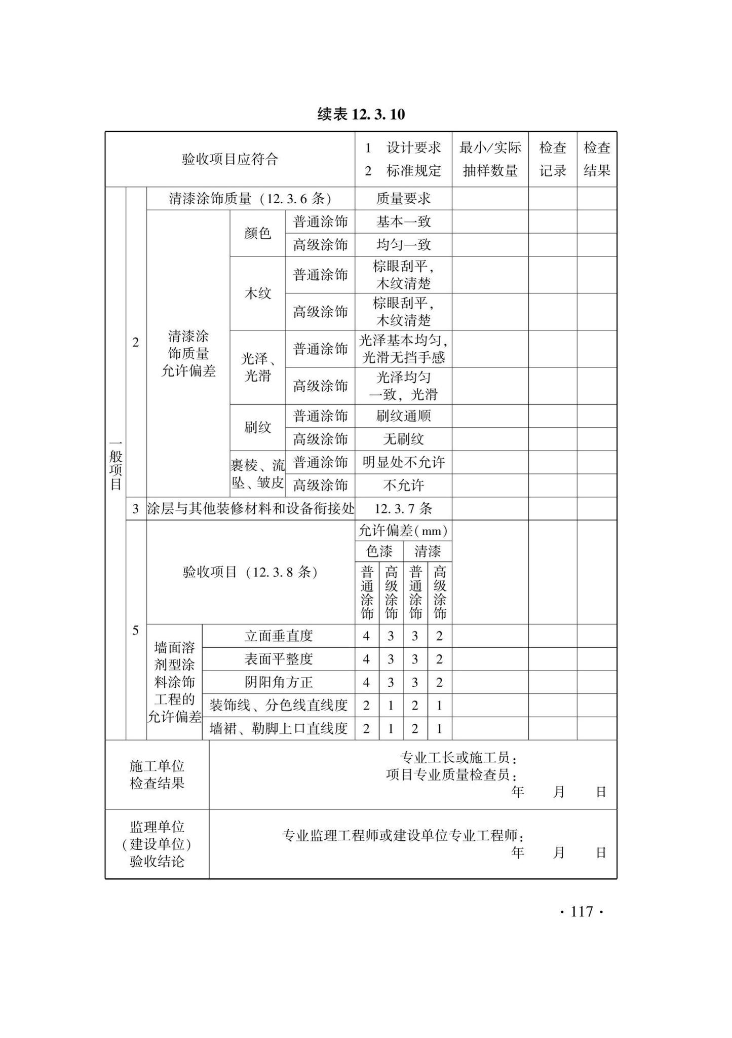 DB33/T1214-2020--建筑装饰装修工程施工质量验收检查用表标准