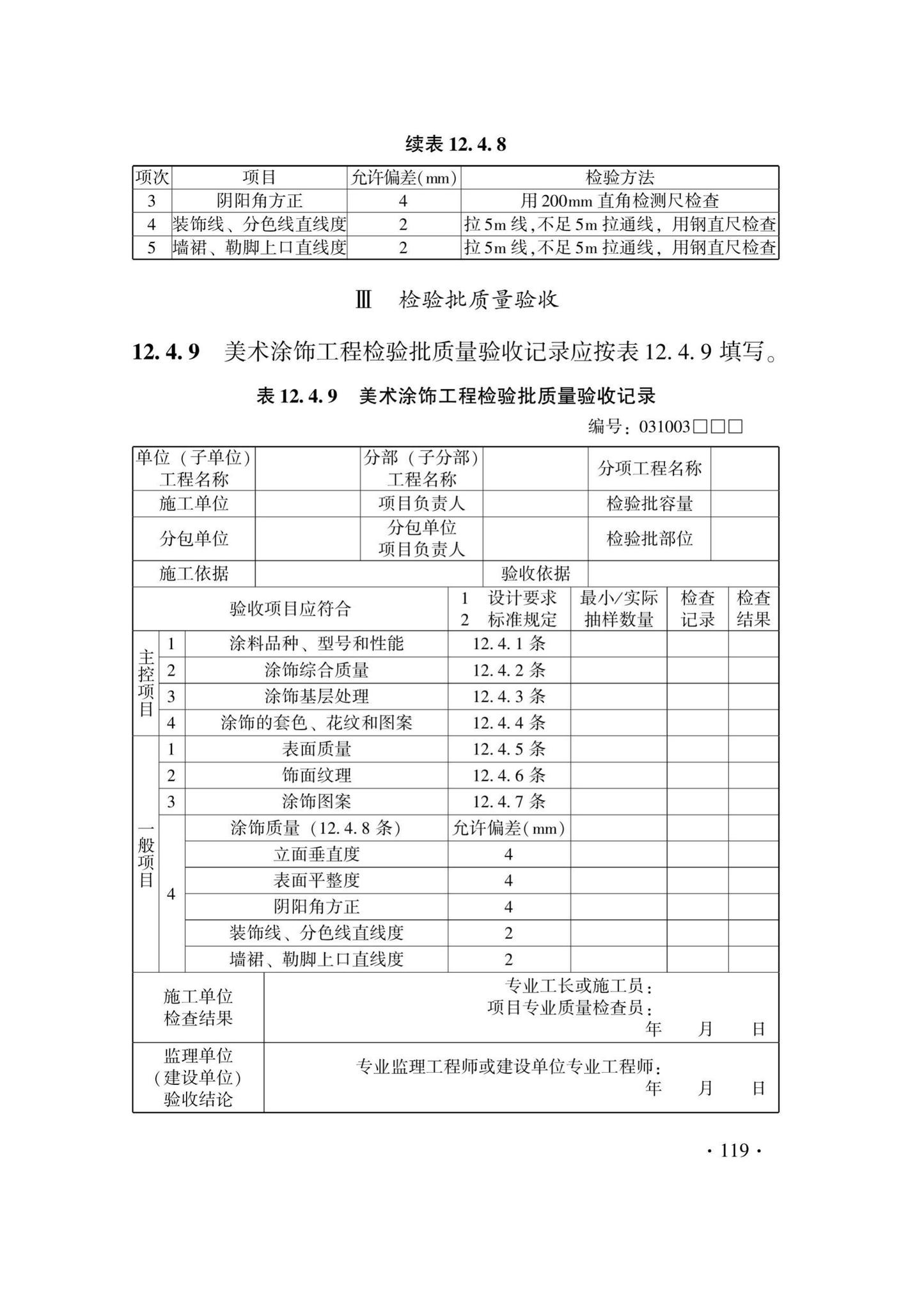 DB33/T1214-2020--建筑装饰装修工程施工质量验收检查用表标准