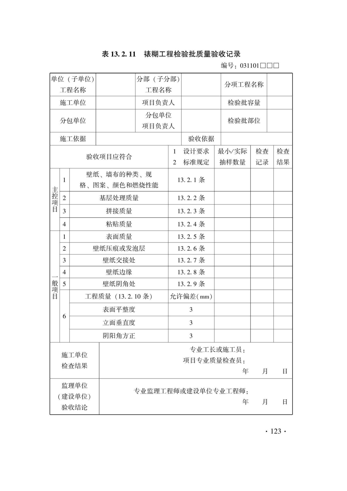 DB33/T1214-2020--建筑装饰装修工程施工质量验收检查用表标准